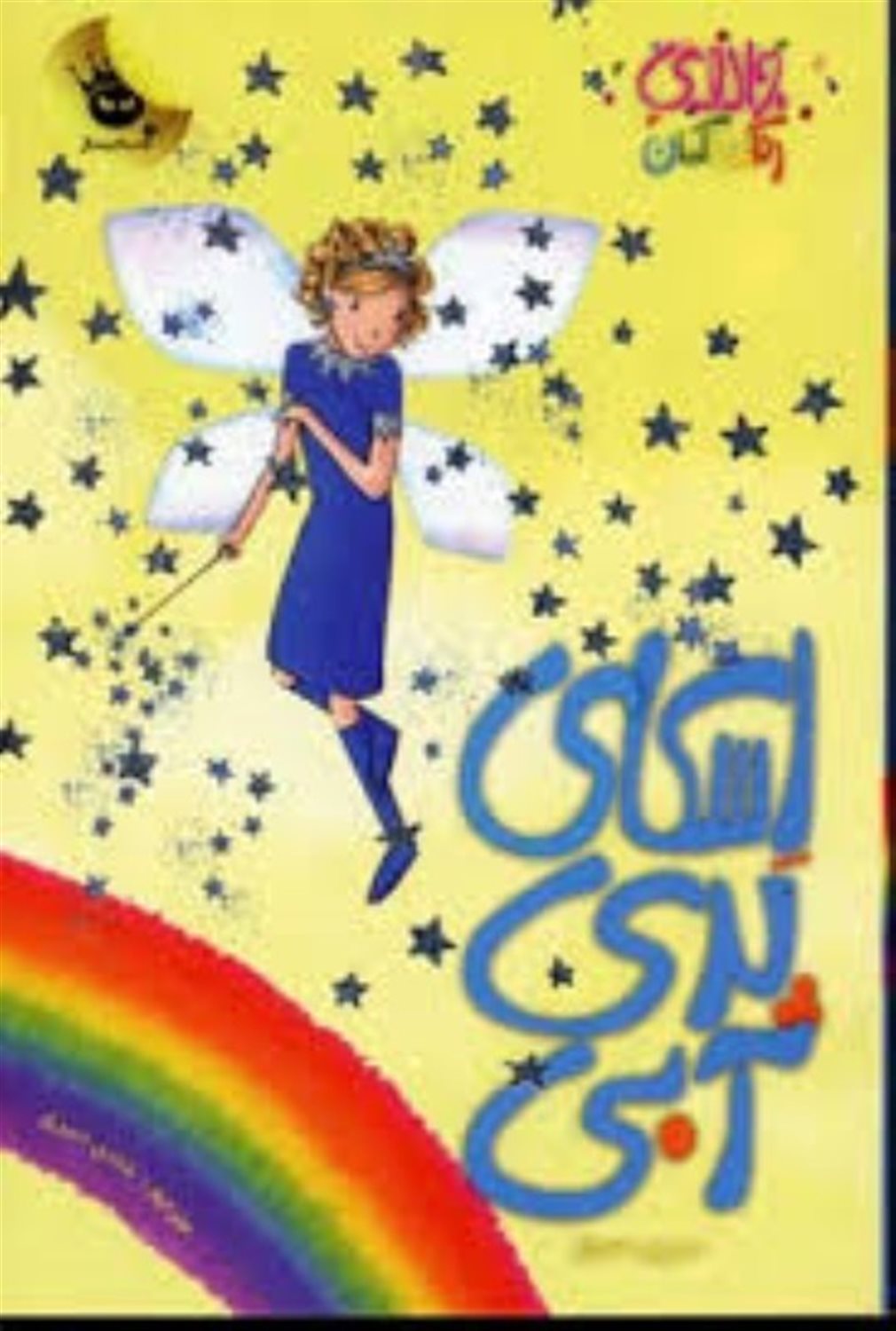 جادوی رنگین‌کمان 5 (اسکای پری آبی)