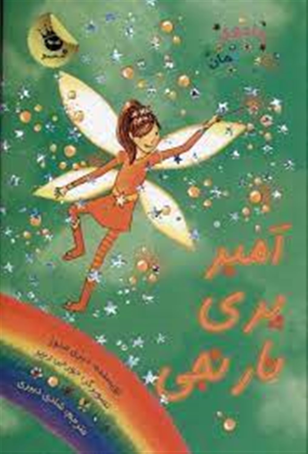 جادوی رنگین‌کمان 2 (آمبر پری نارنجی)