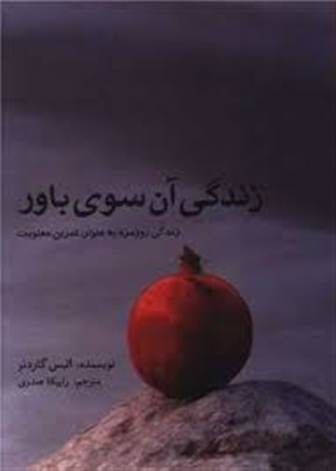 زندگی آن سوی باور