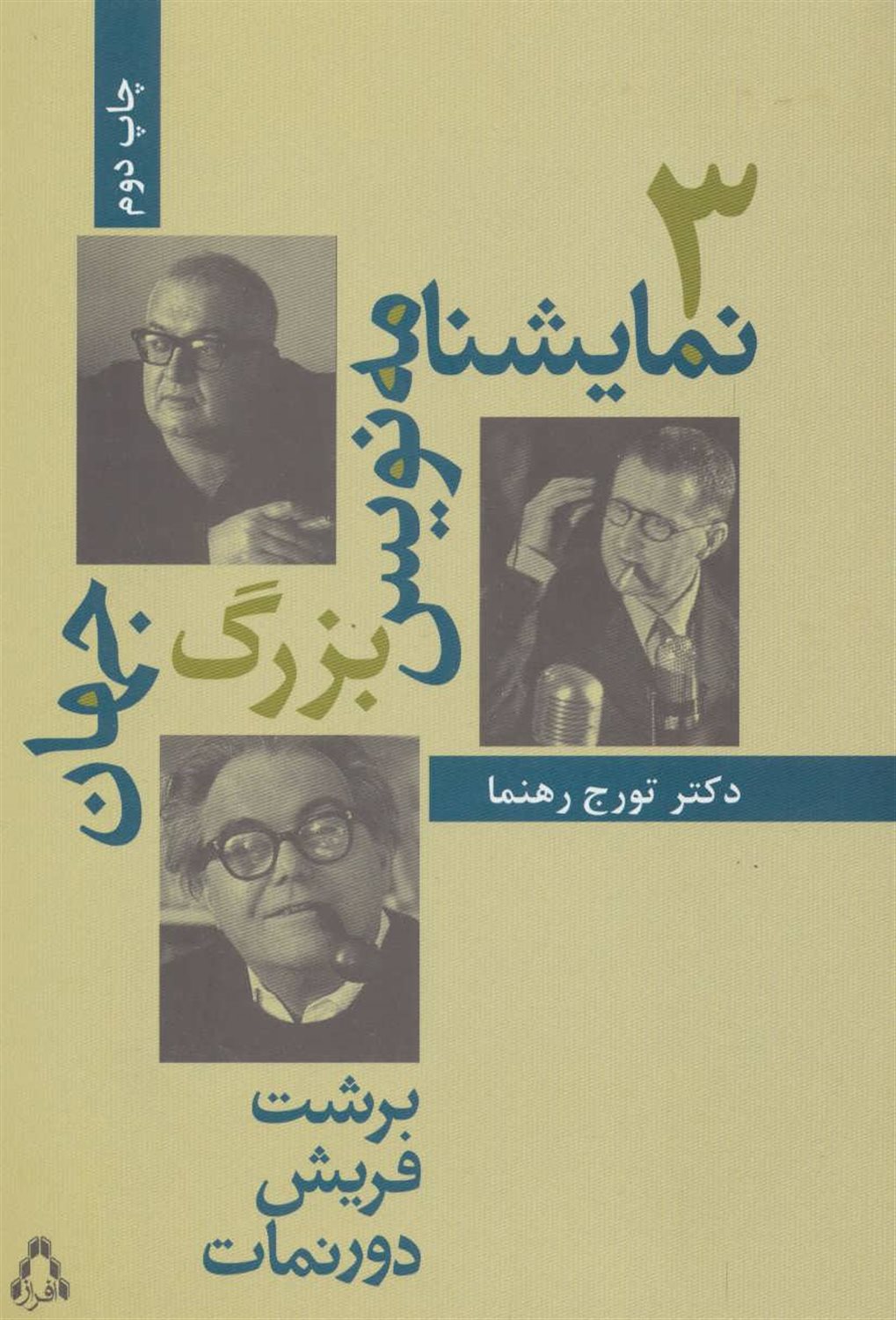 سه نمایشنامه نویس بزرگ جهان