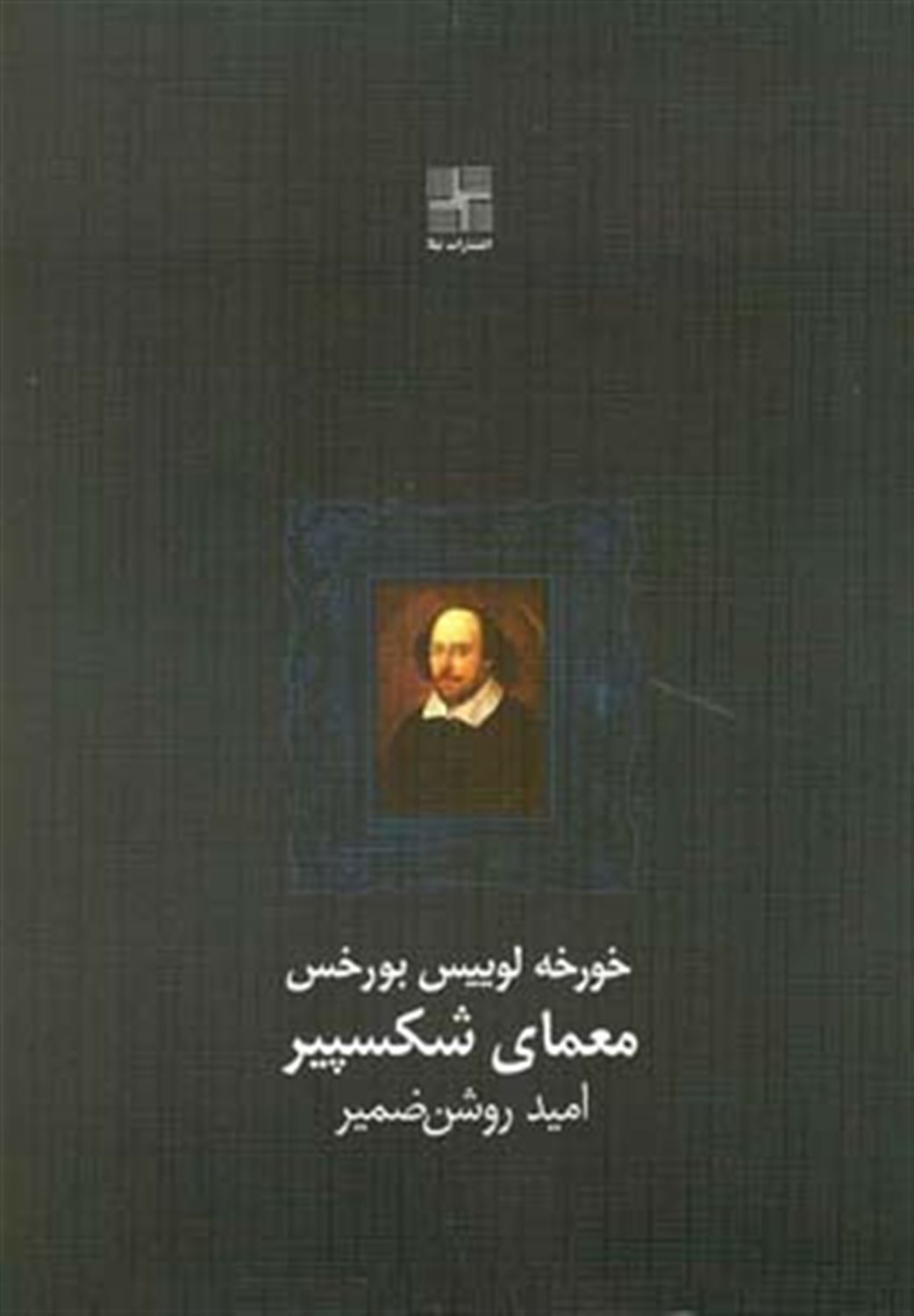 معمای شکسپیر
