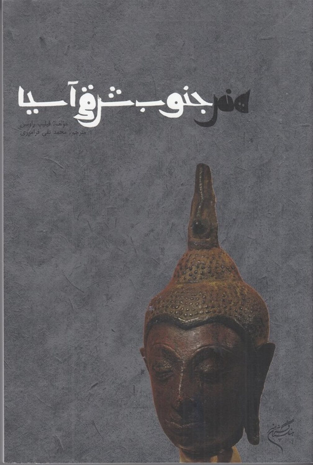 هنر جنوب شرقی آسیا