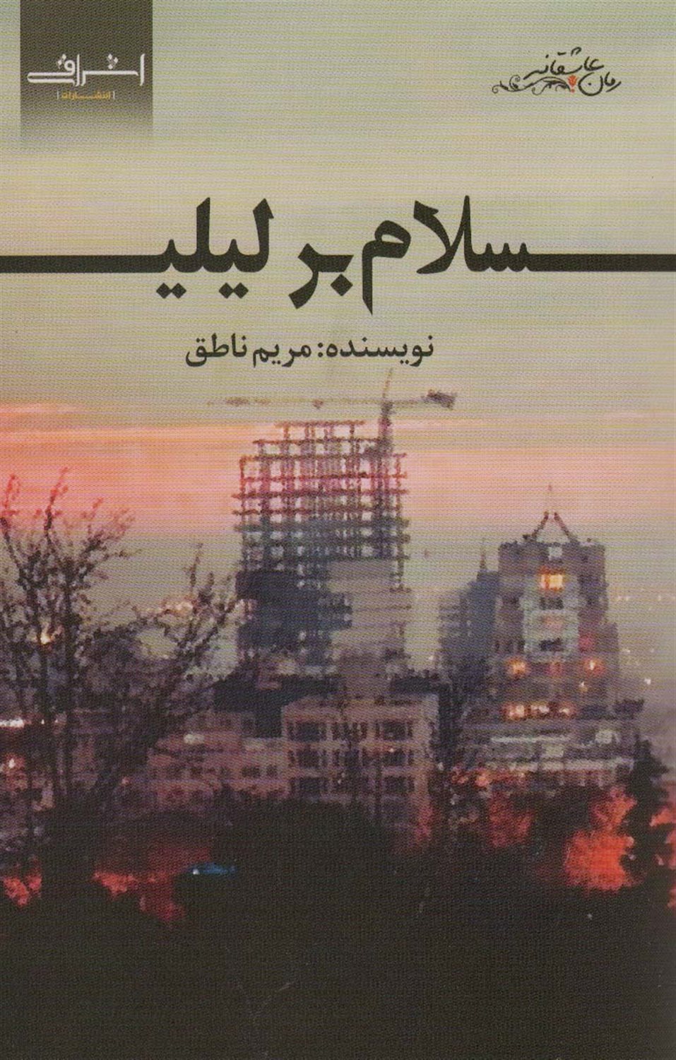 سلام بر لیلی