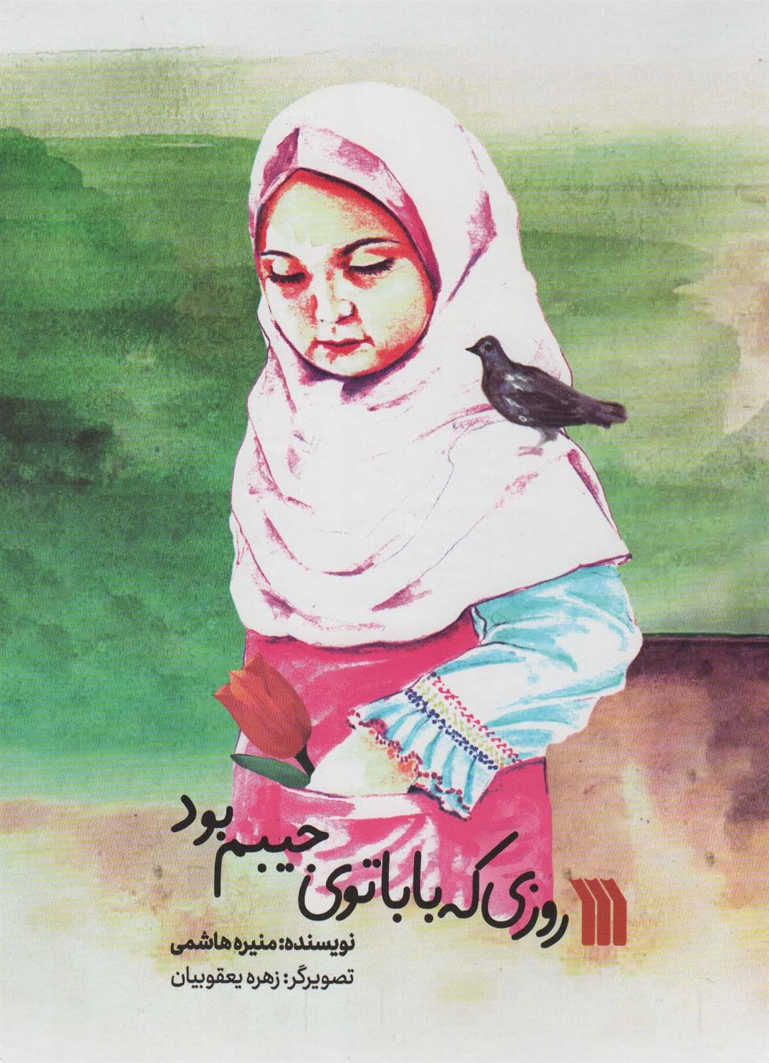 روزی که بابا توی جیبم بود 
