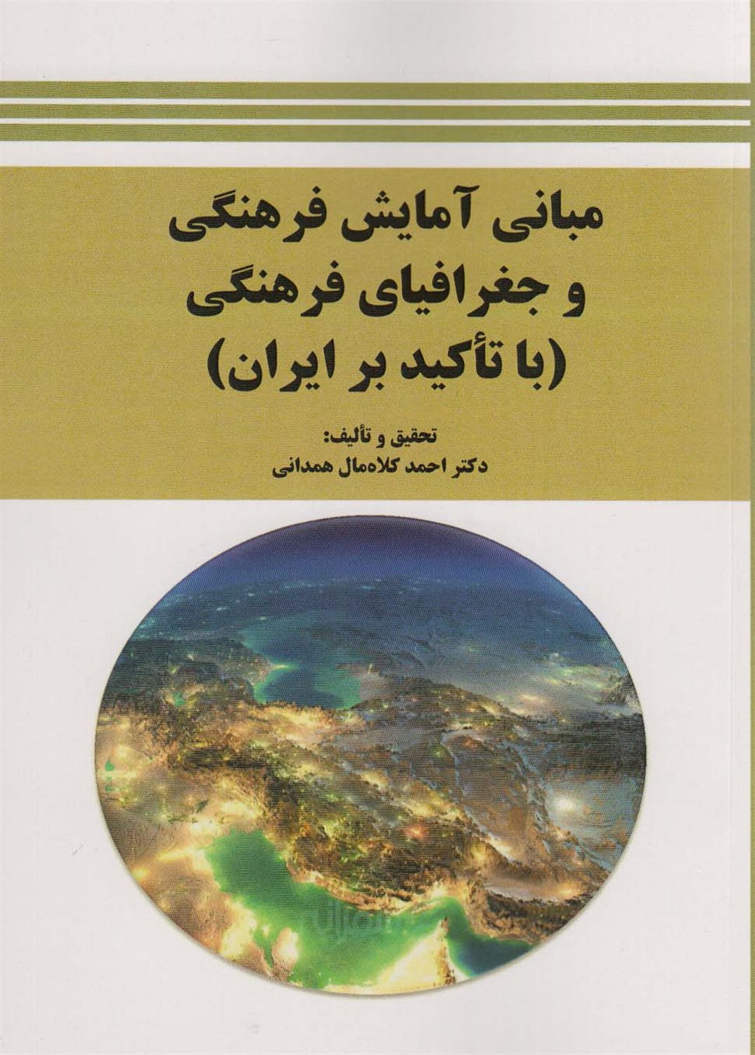 مبانی آمایش فرهنگی و جغرافیای فرهنگی 