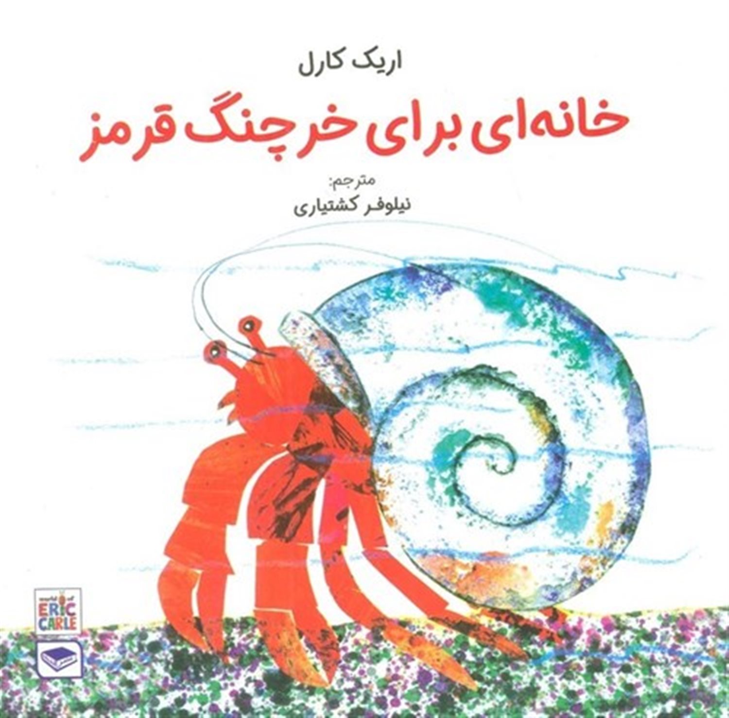 خانه‌ای برای خرچنگ قرمز 