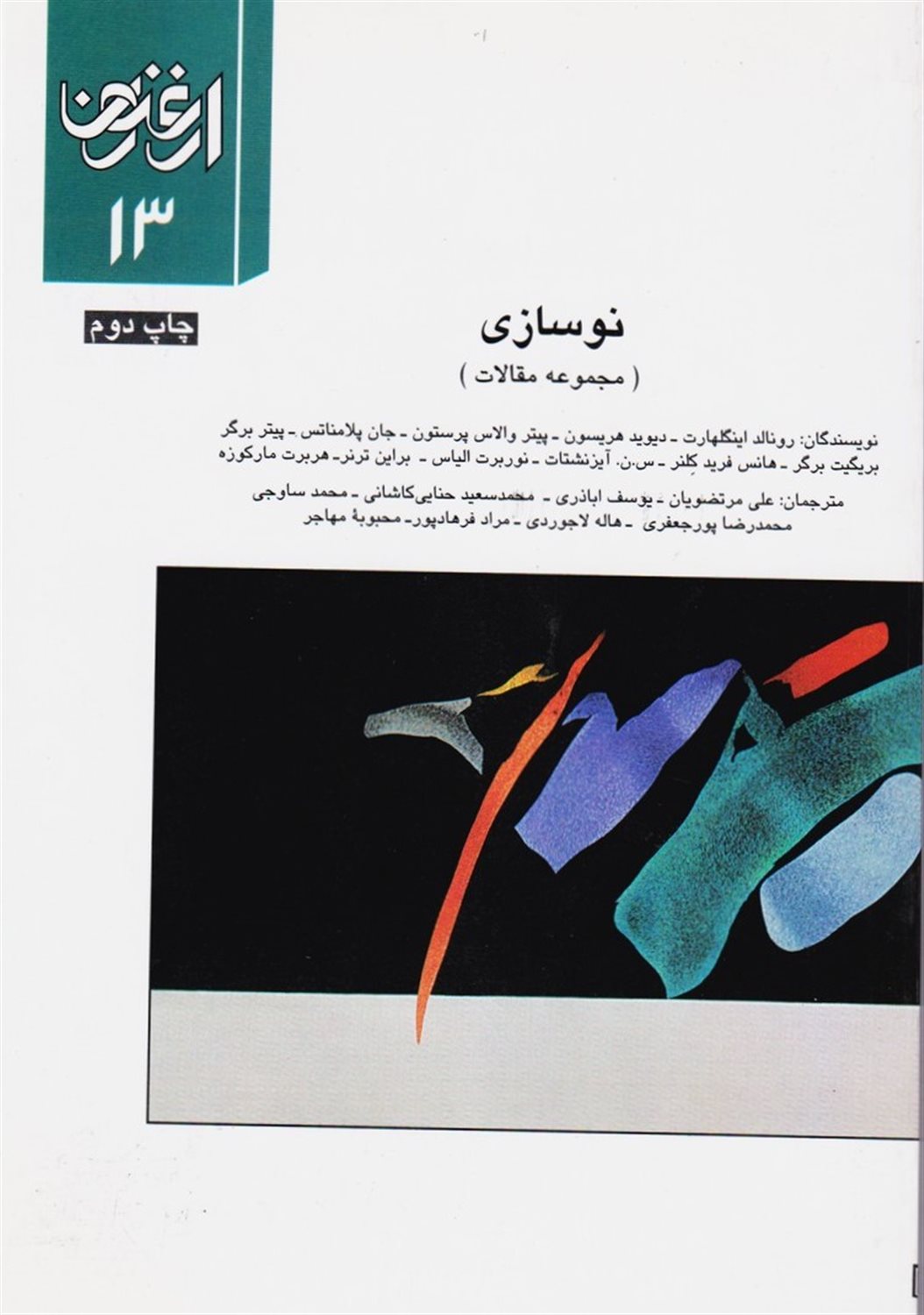 ارغنون 13 