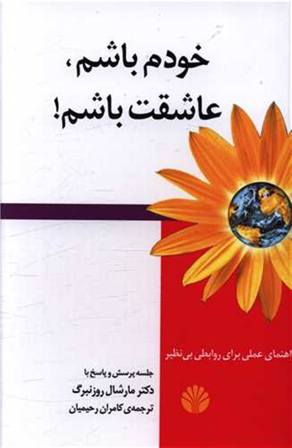 خودم باشم عاشقت باشم
