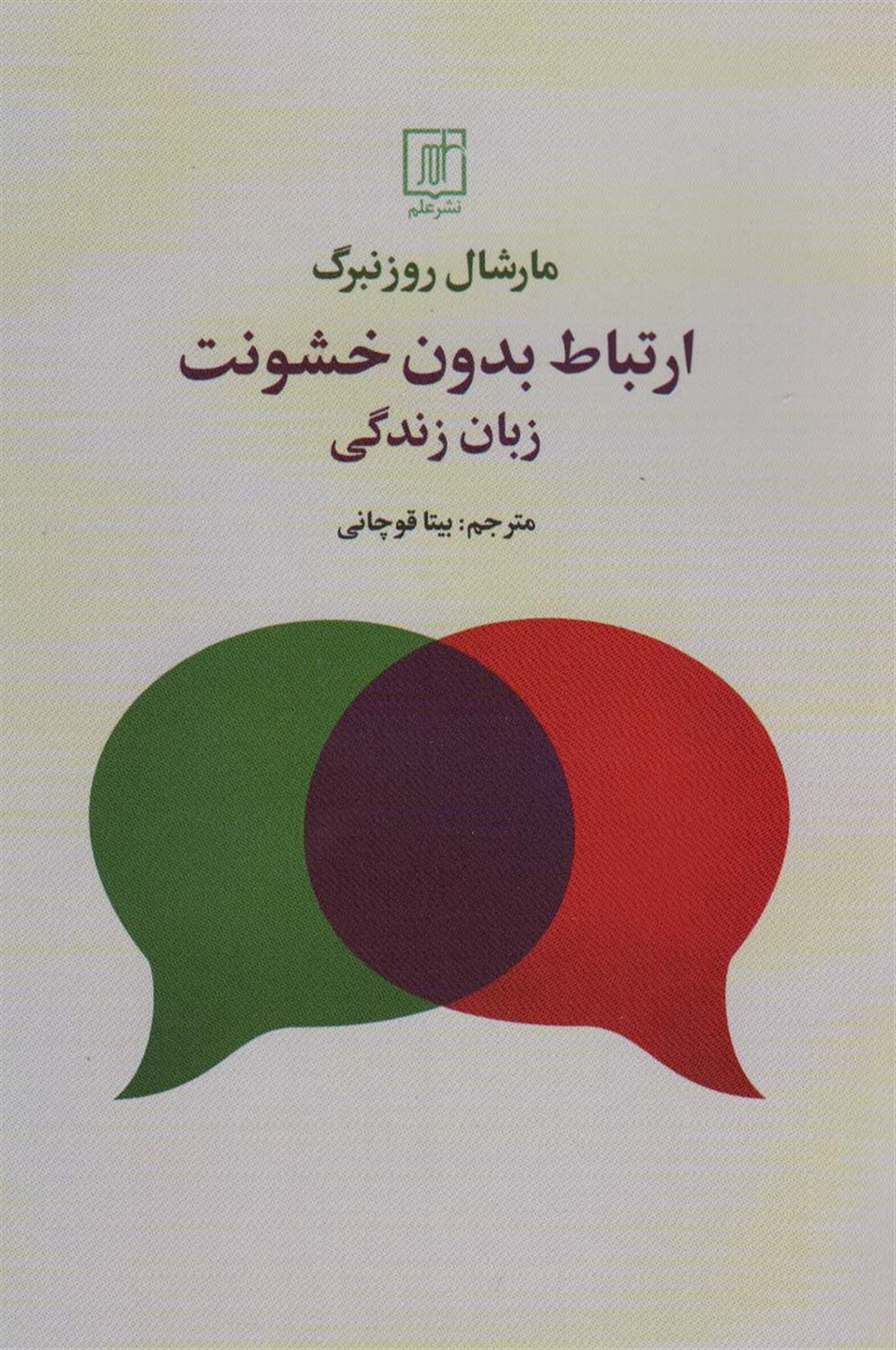 ارتباط بدون خشونت 