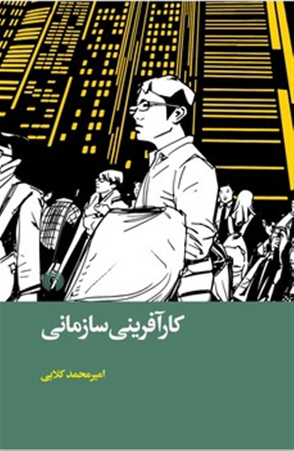 کارآفرینی سازمانی 