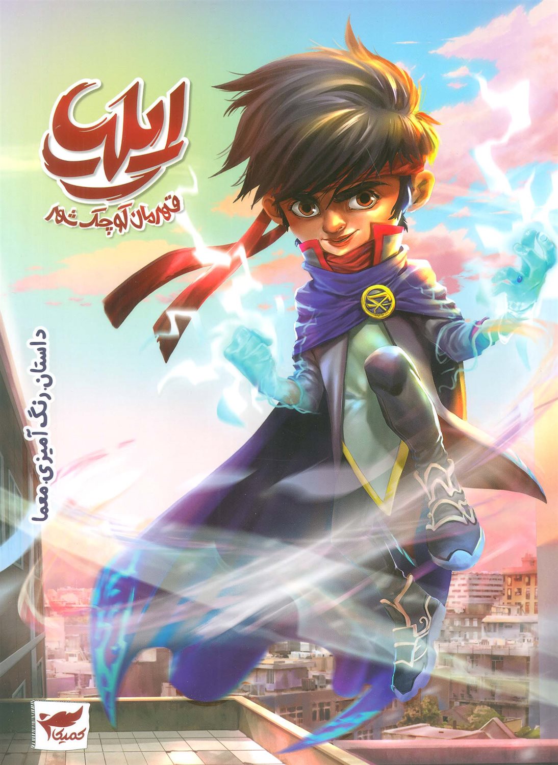 ایلیا (قهرمان کوچک شهر)