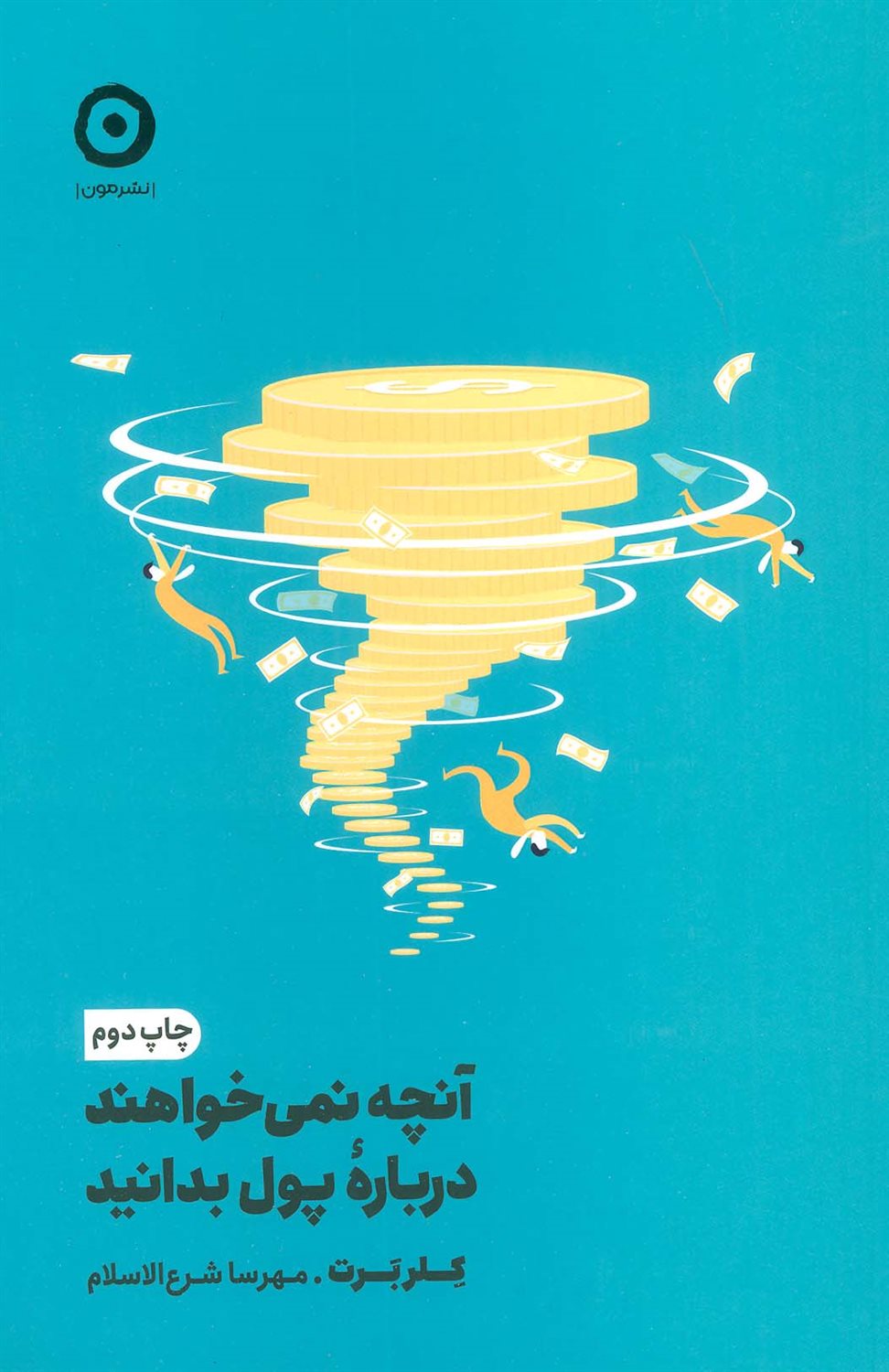 آنچه نمی‌خواهند درباره پول بدانید 