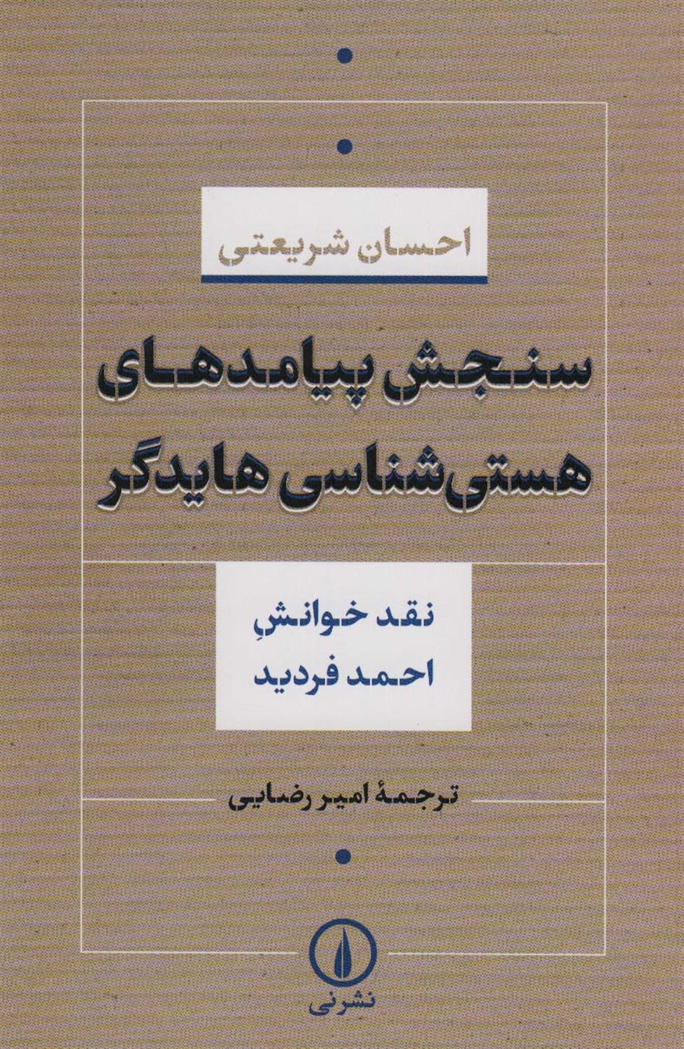 ستایش ائمه معصومین در اشعار استاد شهریار 