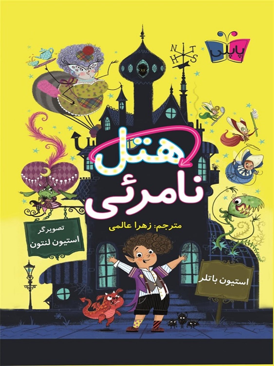 هتل نامرئی