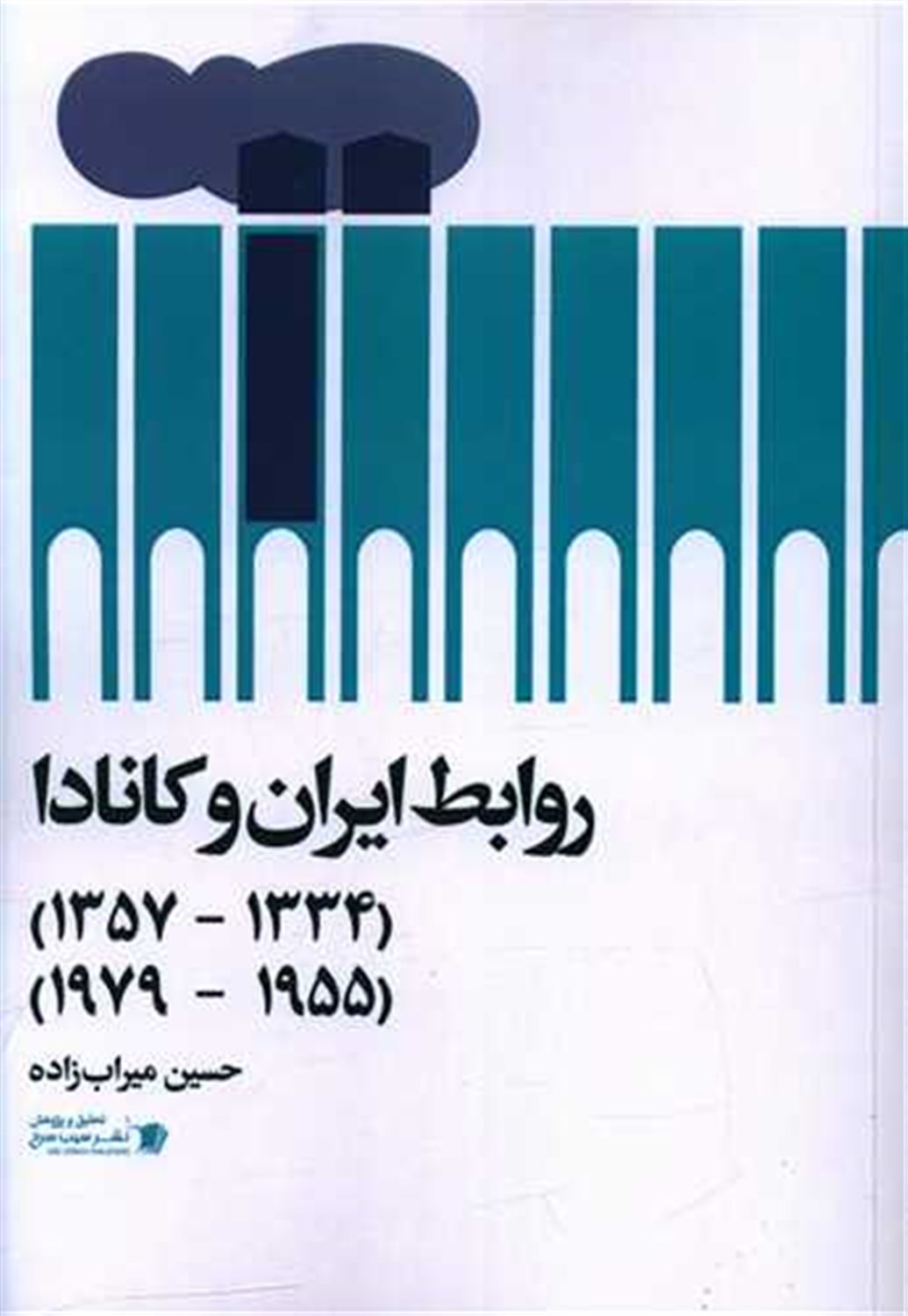 روابط ایران و کانادا 