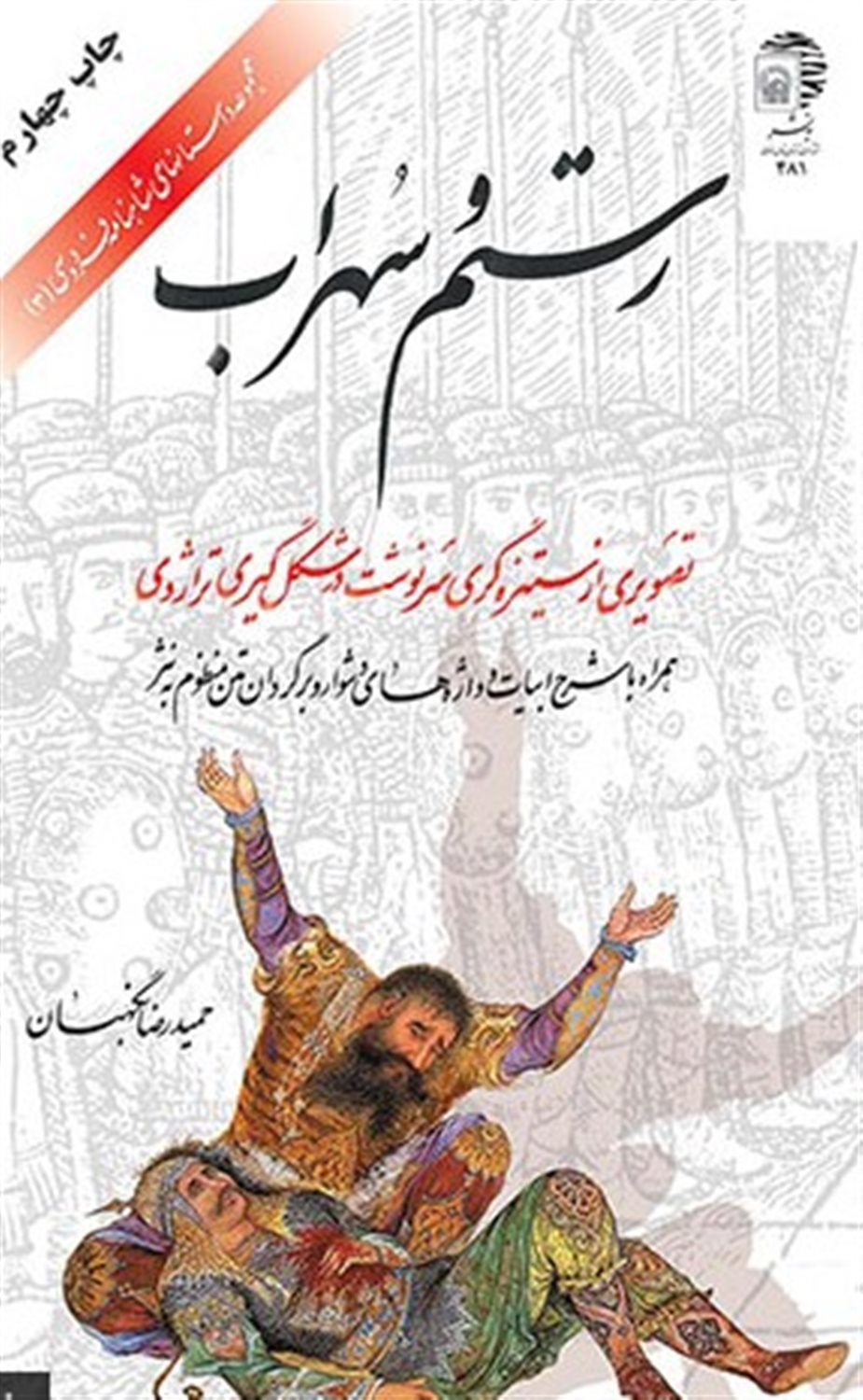 رستم و سهراب