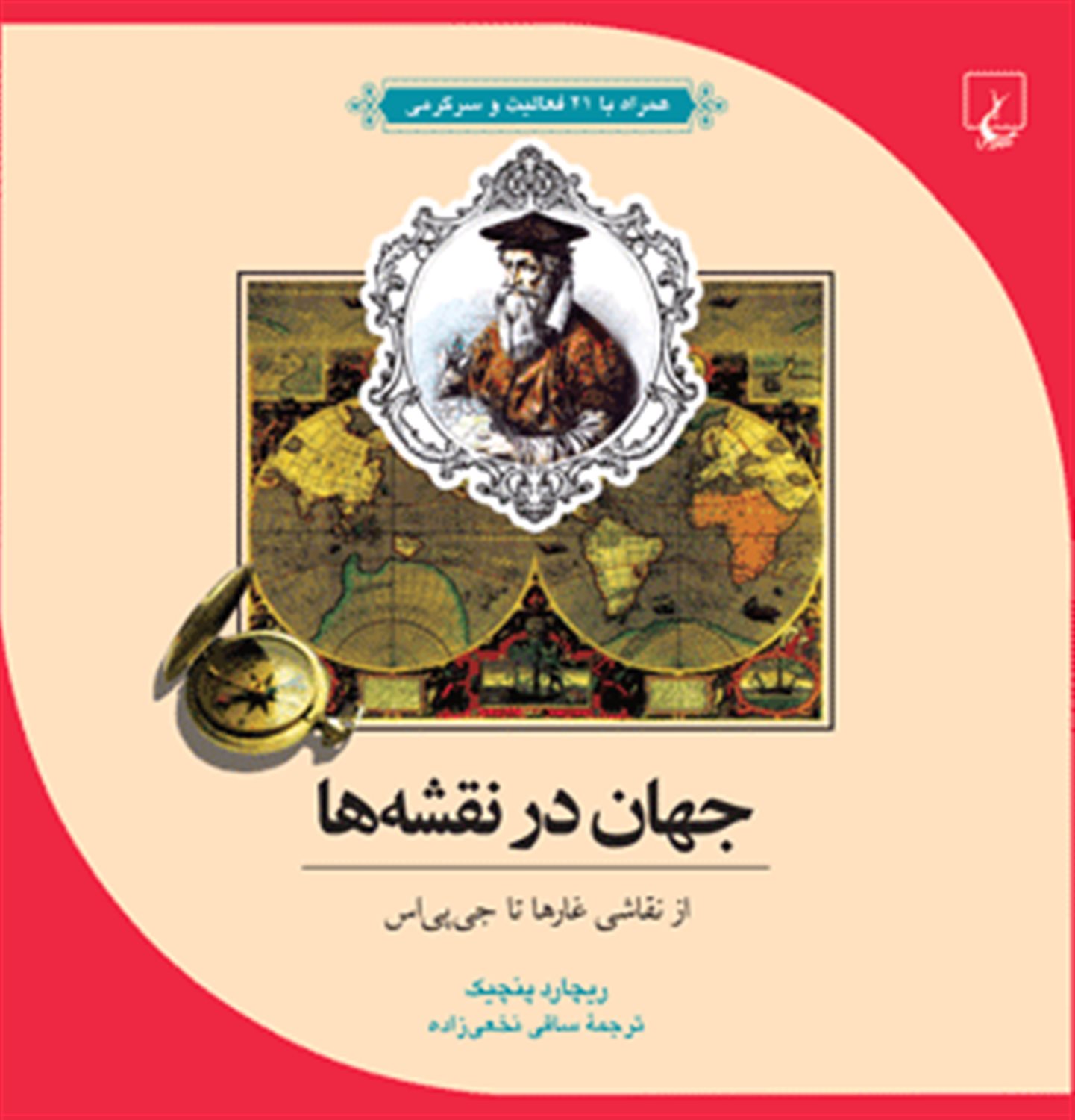 ماجراهای علمی 10 (جهان در نقشه‌ها)