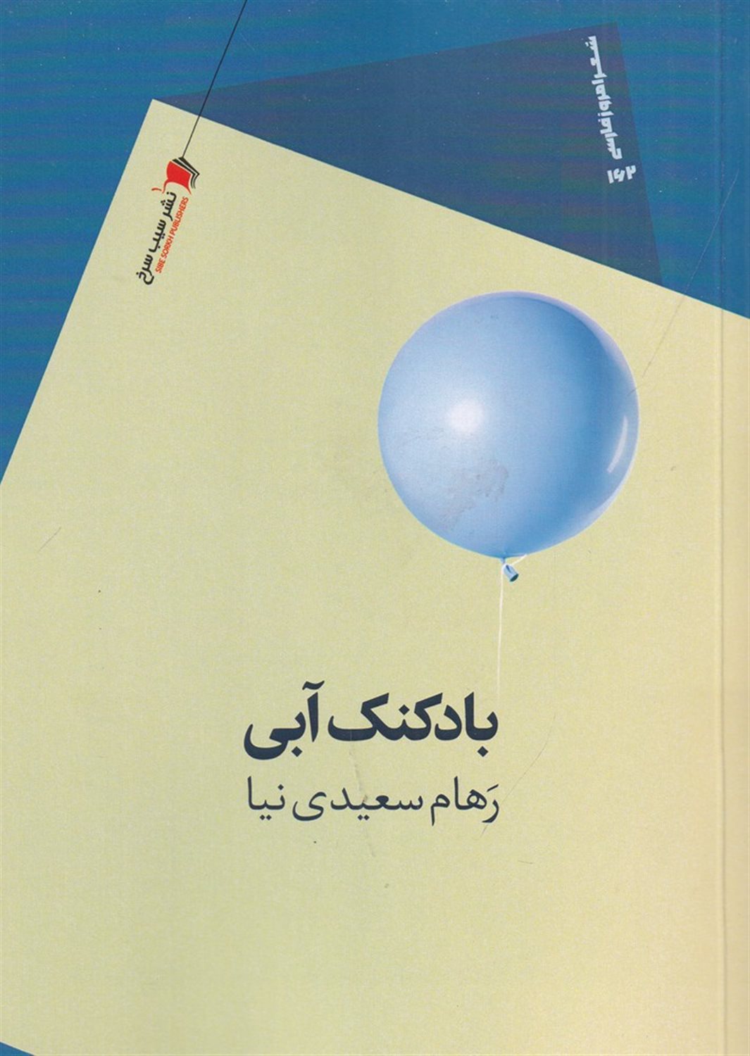 بادکنک آبی