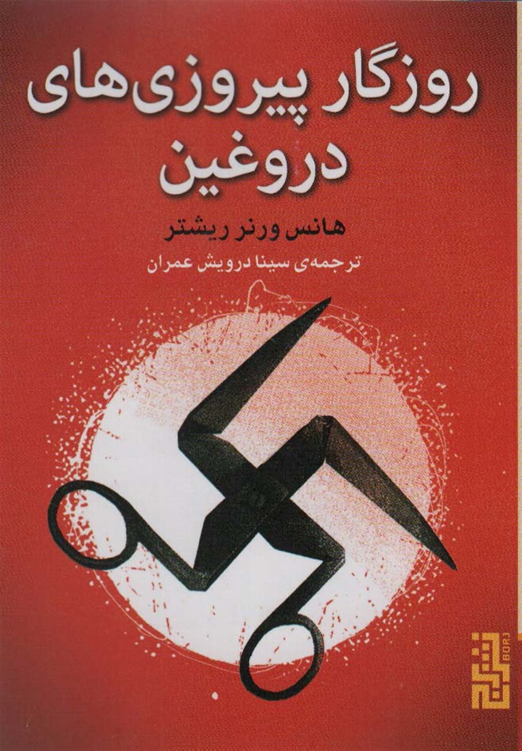 روزگار پیروزی های دروغین 