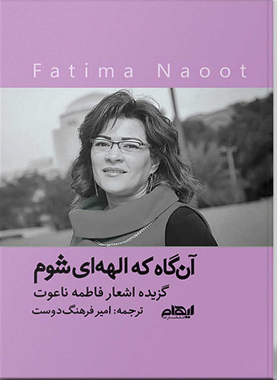 آن گاه که الهه ای شوم 