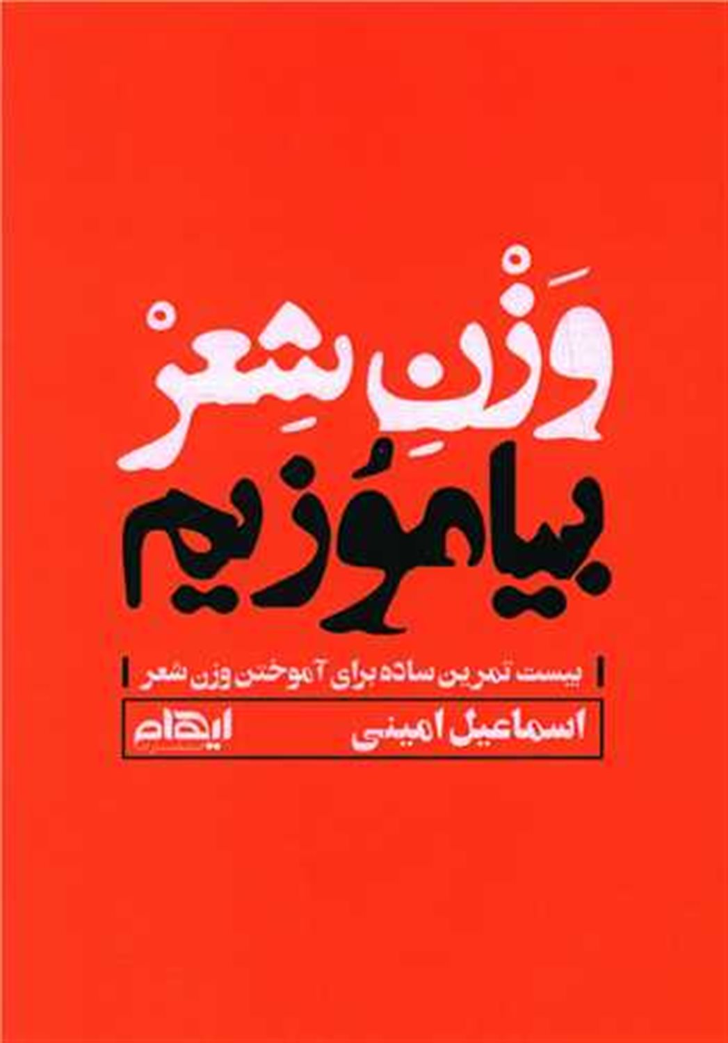 وزن شعر بیاموزیم 