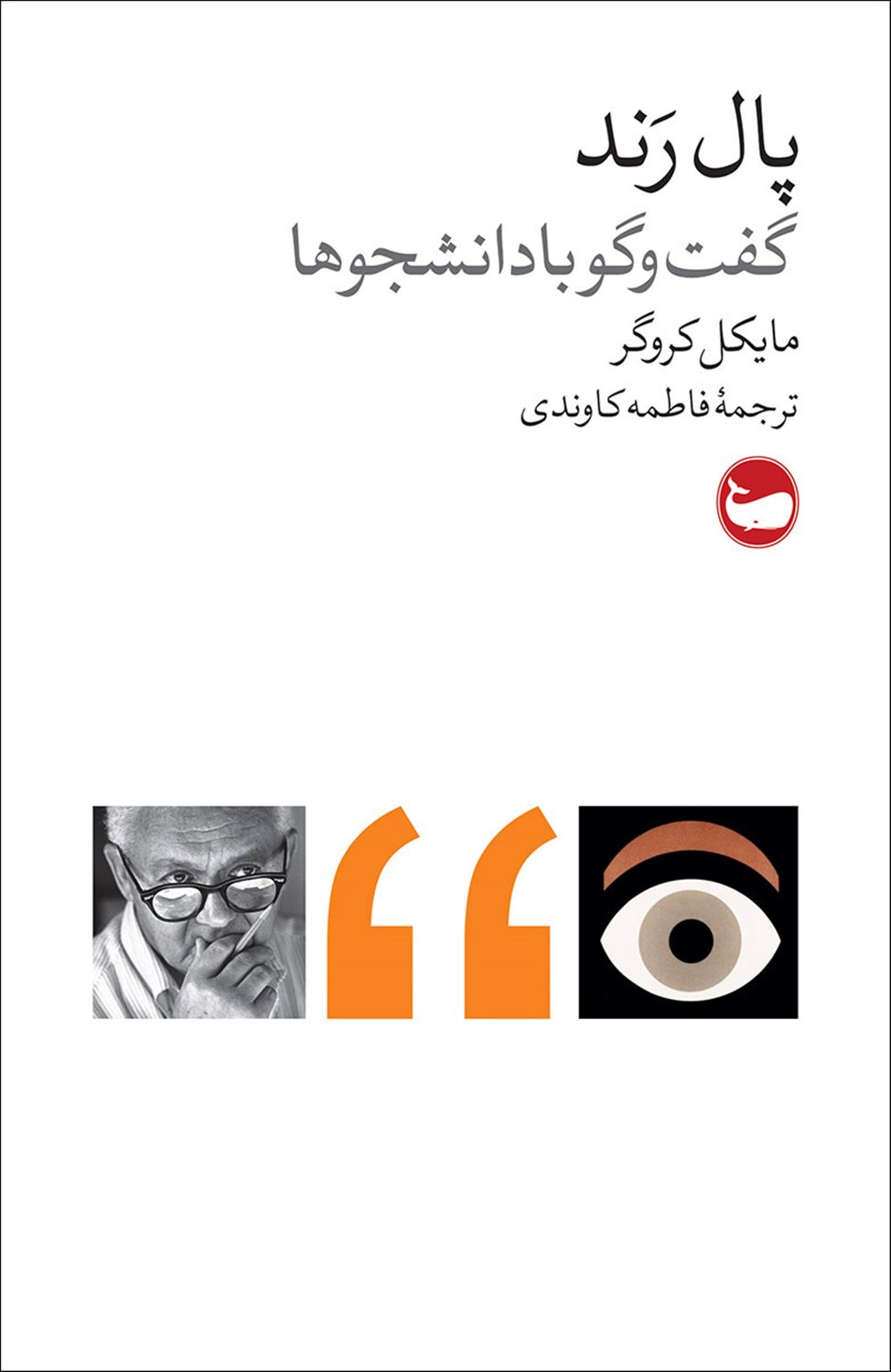 پال رند 