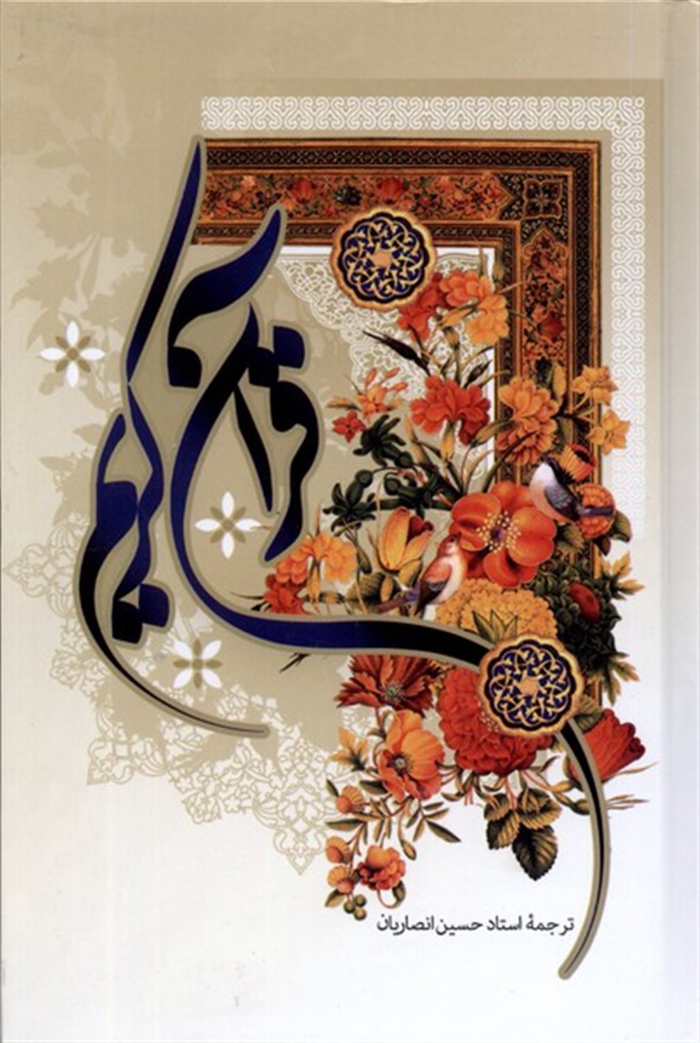 قرآن کریم 