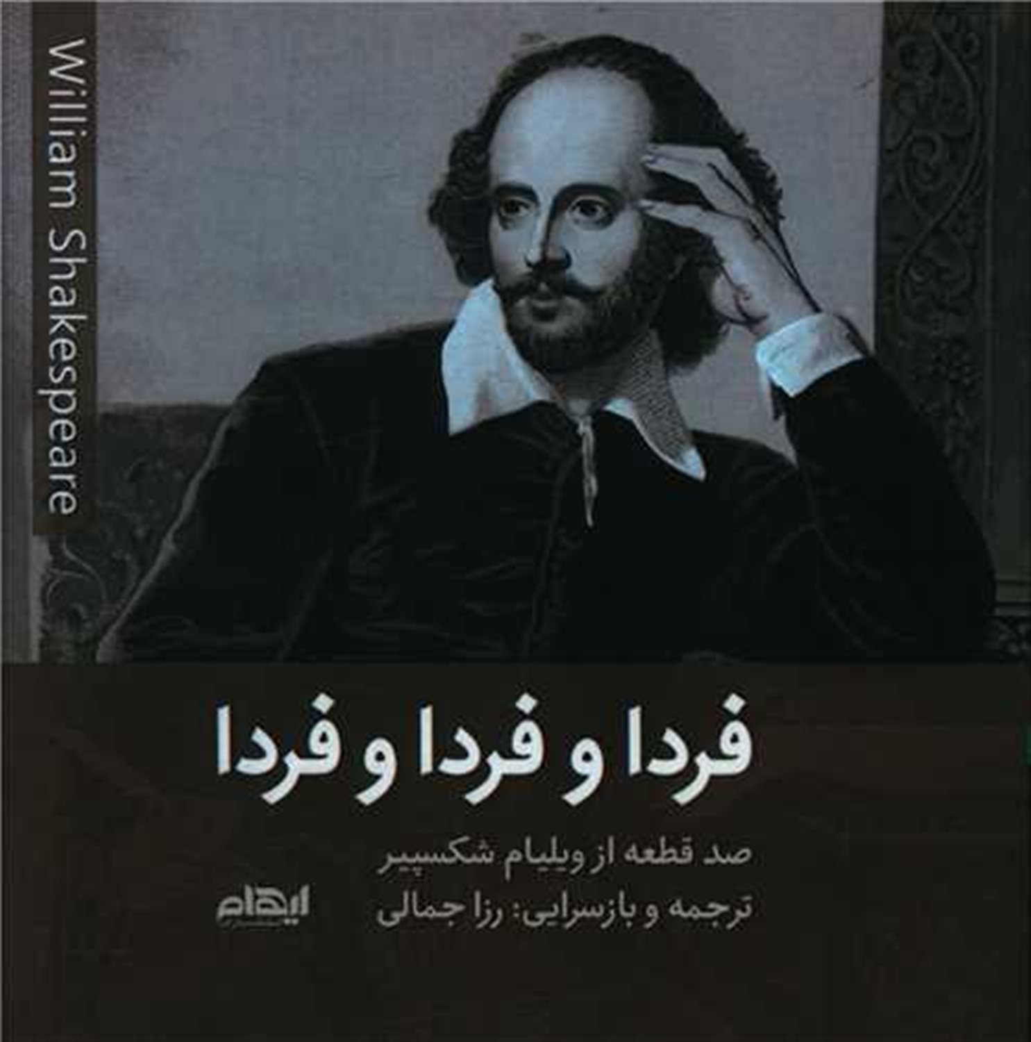 فردا و فردا و فردا 