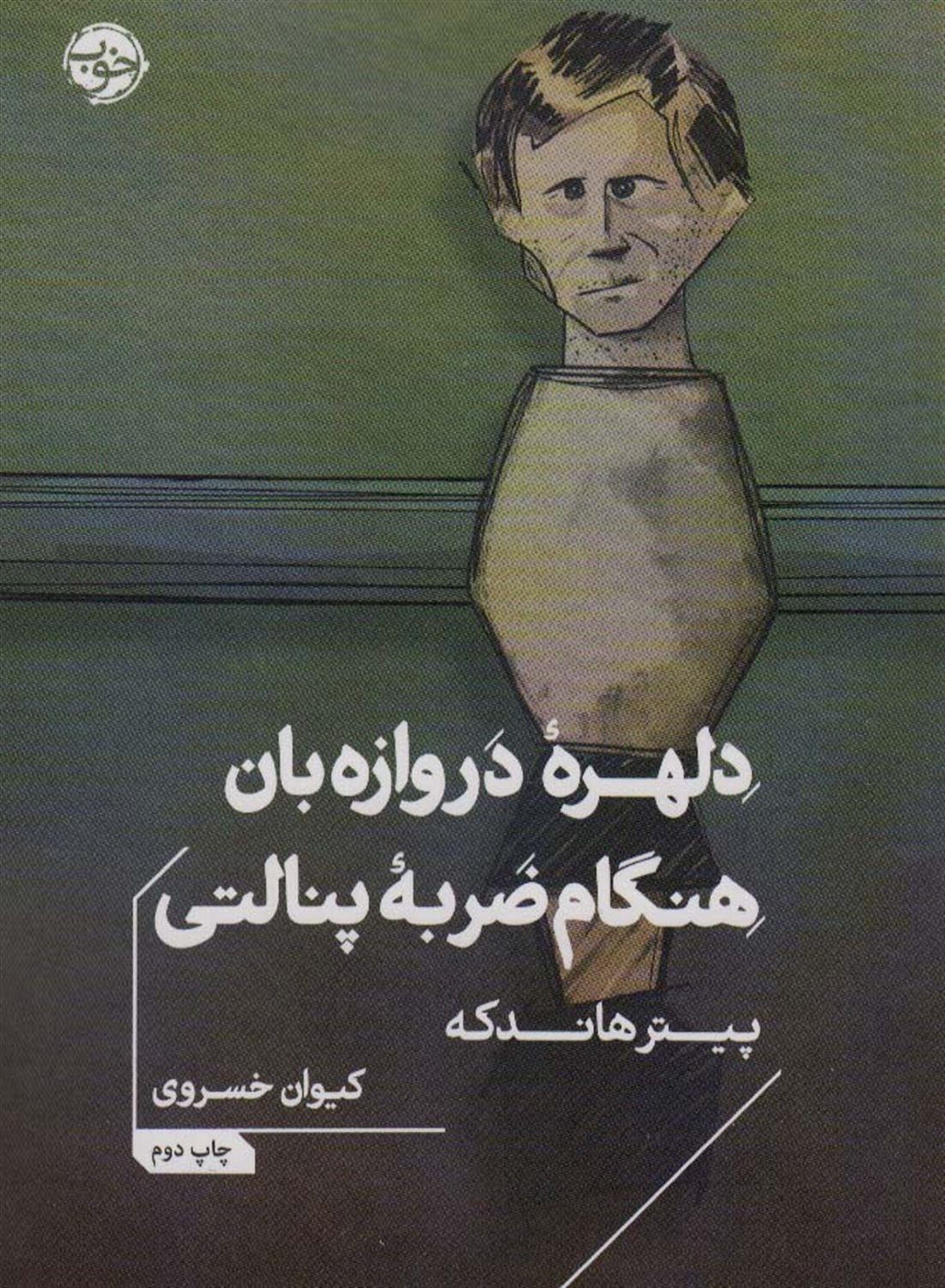 دلهره دروازه بان هنگام ضربه پنالتی 