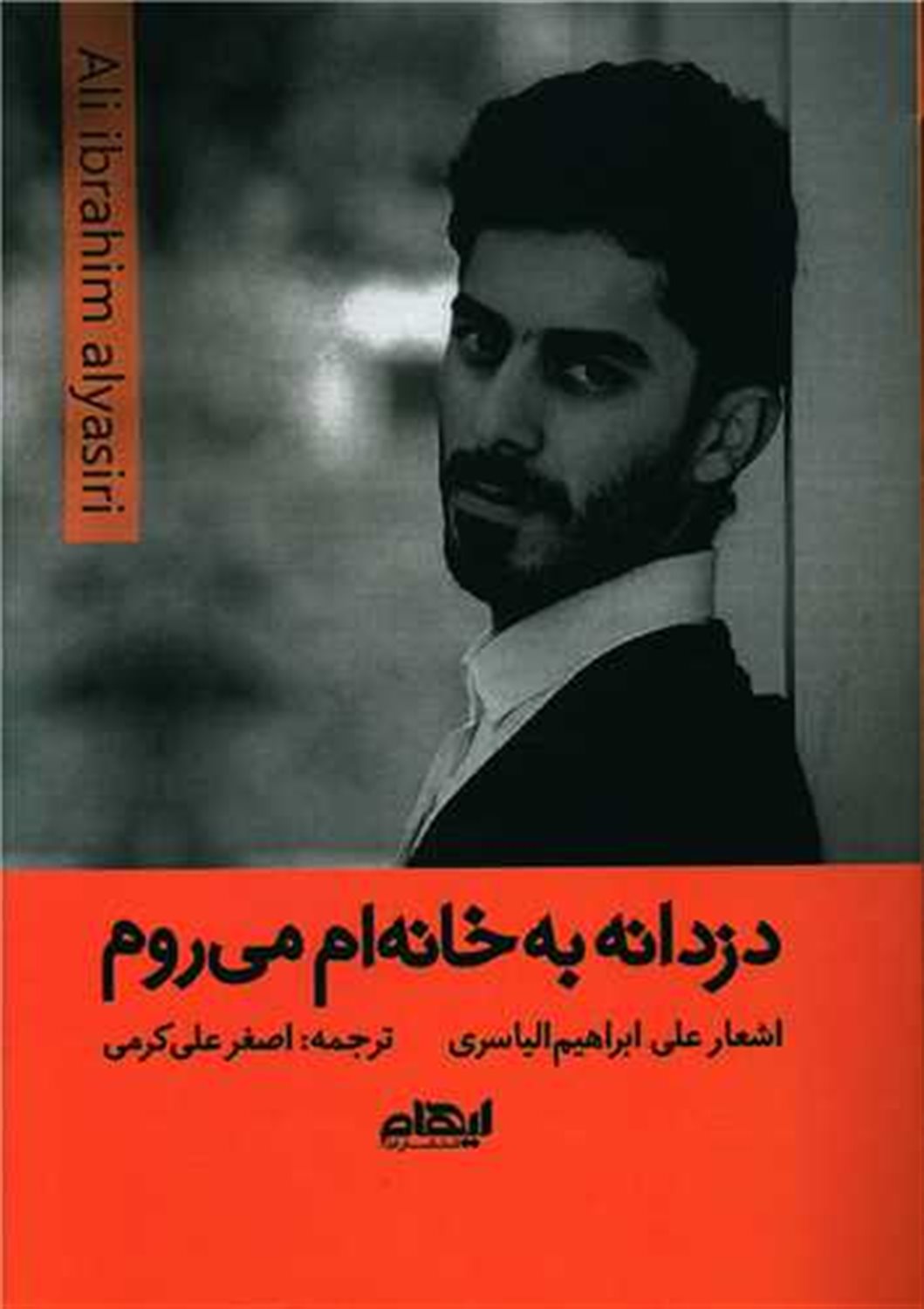دزدانه به خانه ام می روم 