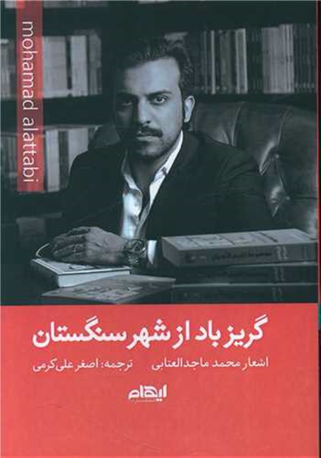 گریز باد از شهر سنگستان 