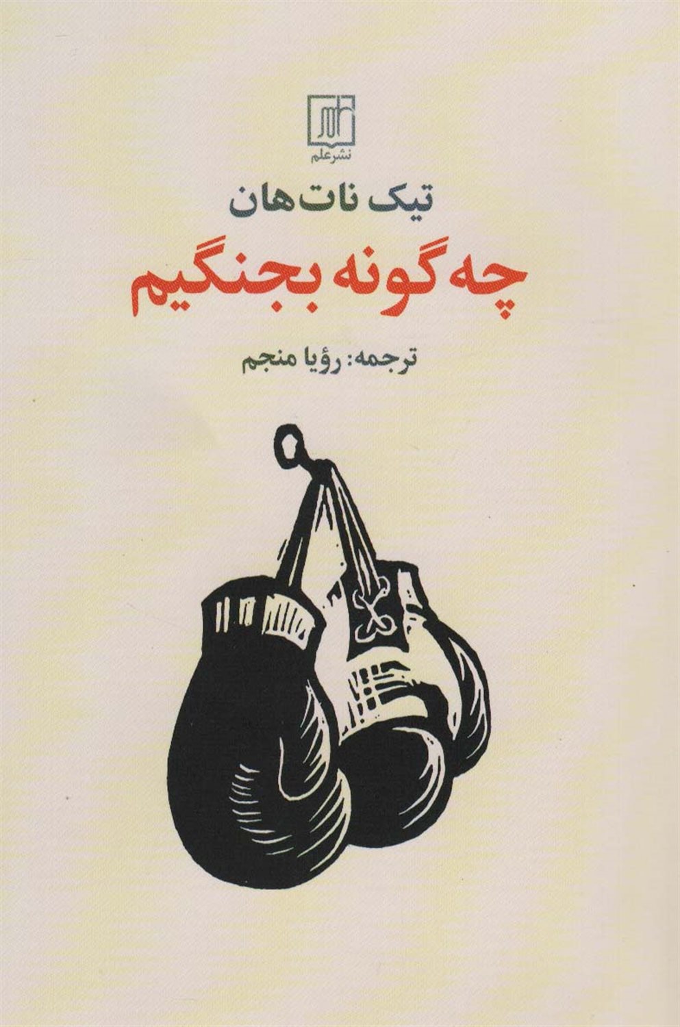 چه گونه بجنگیم 