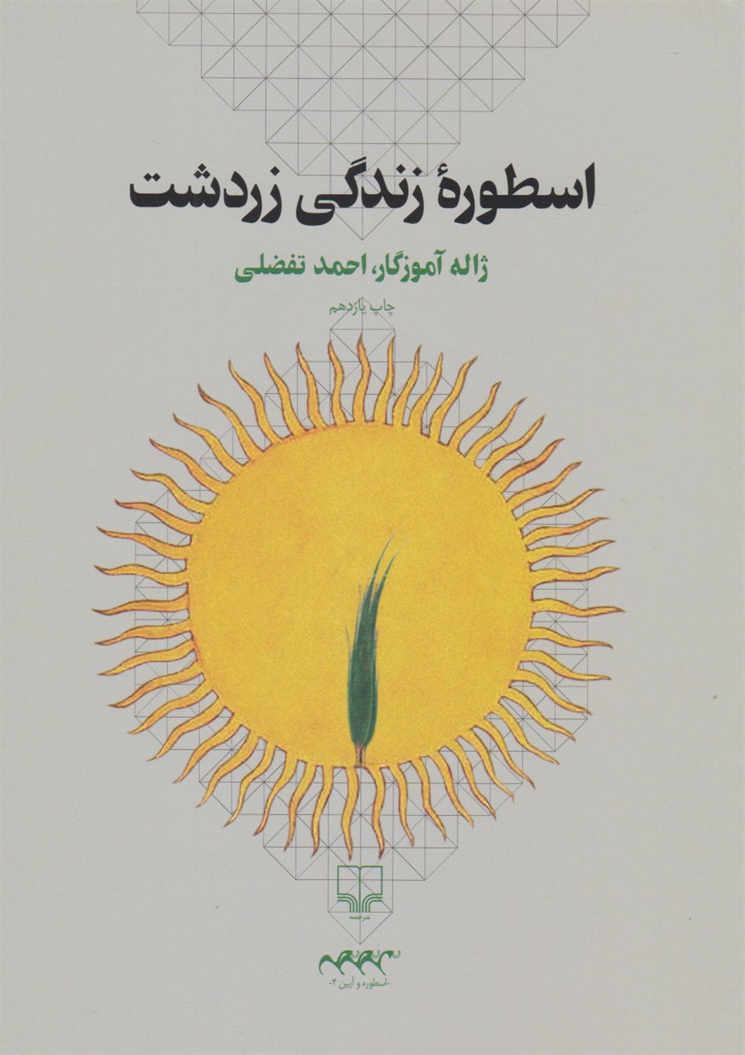 اسطوره‌ی زندگی زردشت