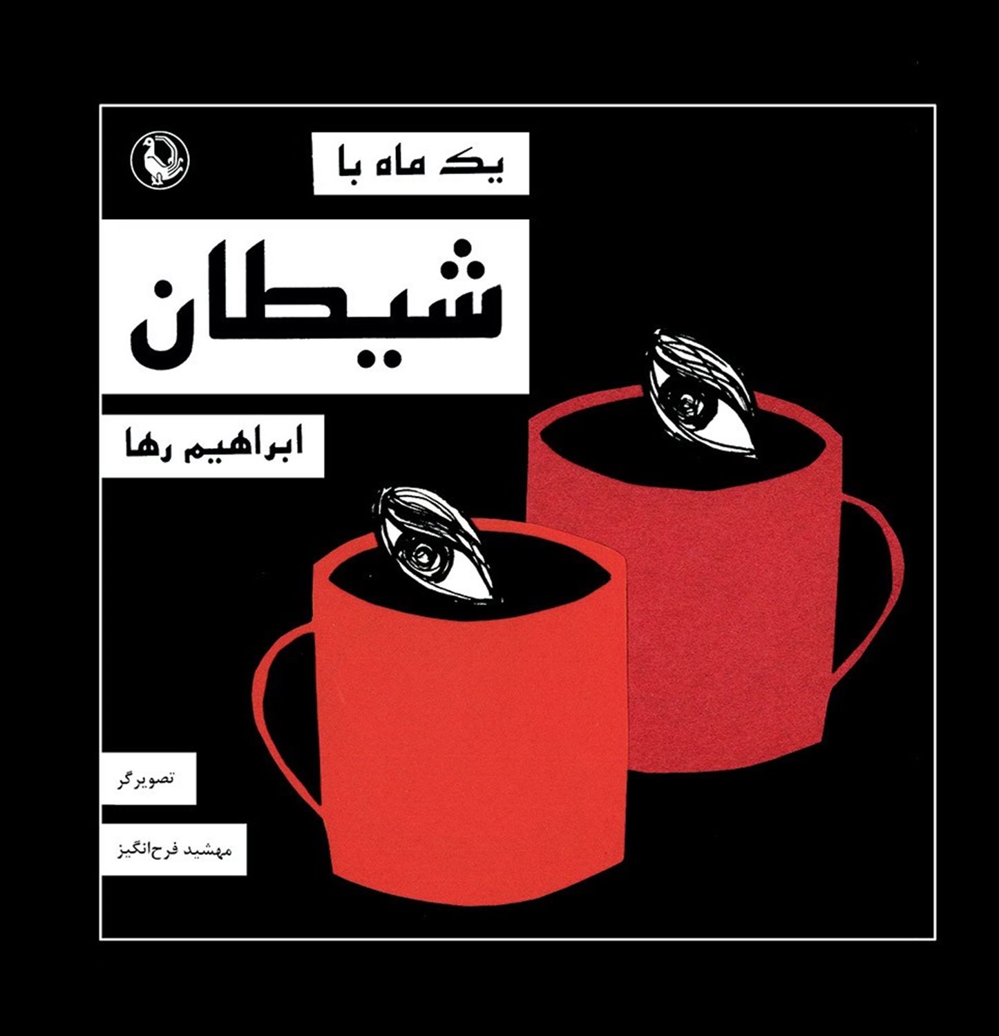 یک ماه با شیطان