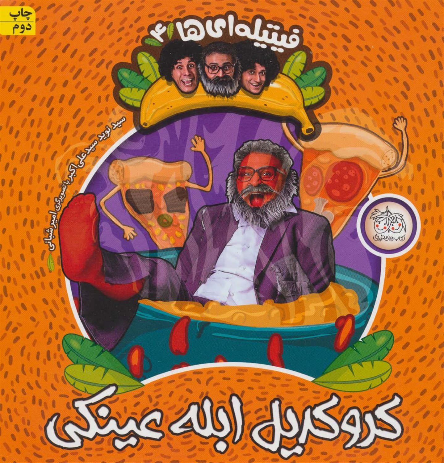 کروکدیل ابله عینکی