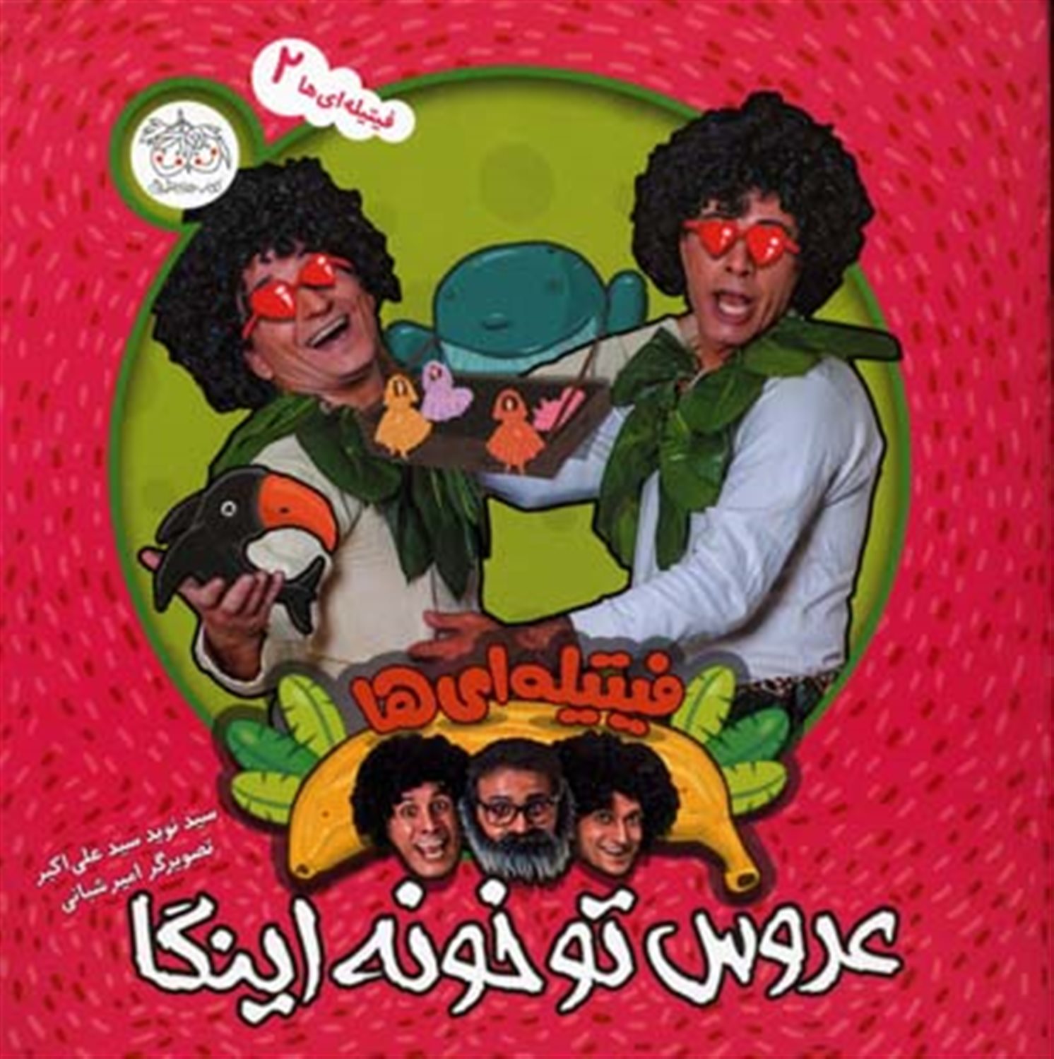 عروس تو خونه اینگا