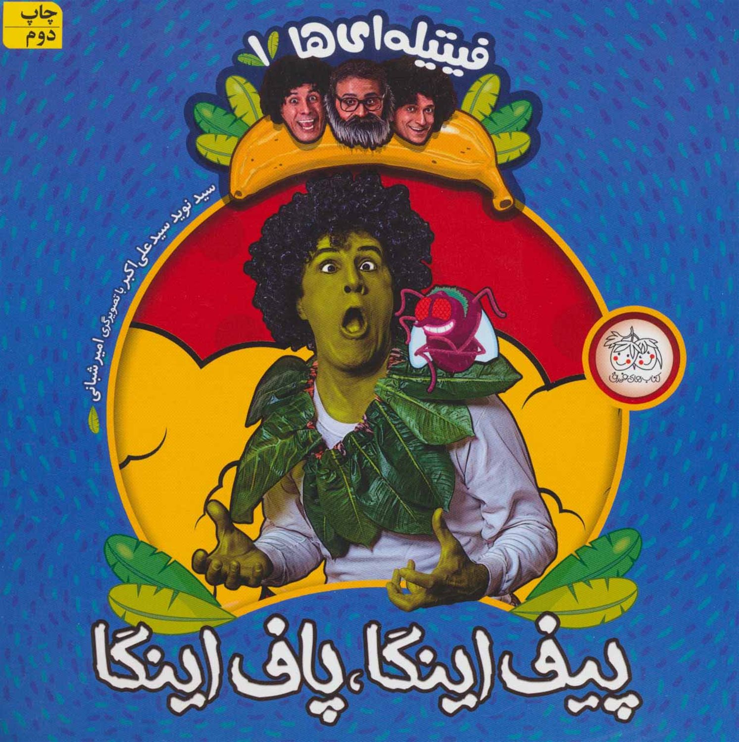 پیف اینگا پاف اینگا