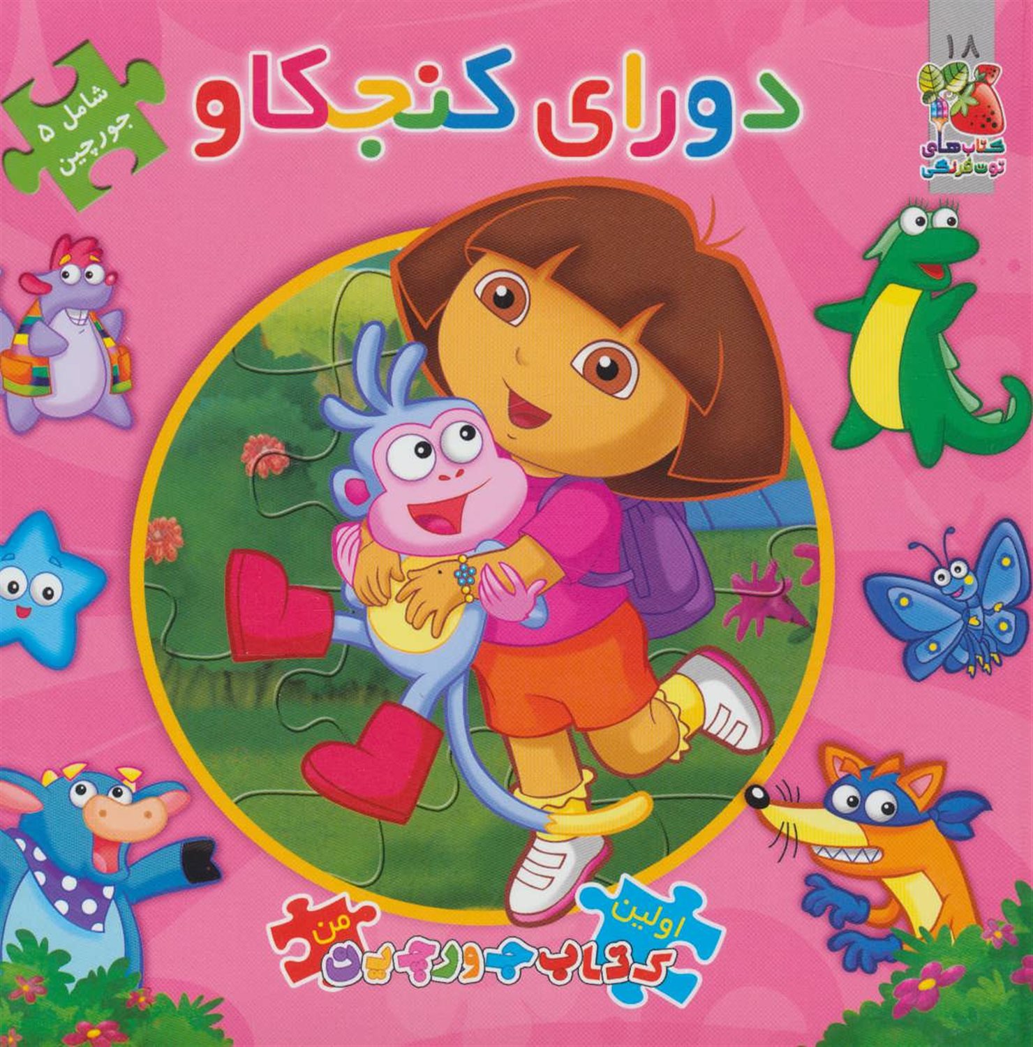 اولین کتاب جورچین من 18 (دورای کنجکاو)