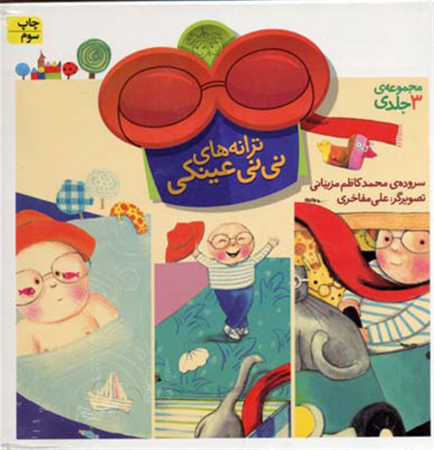 ترانه های نی نی عینکی