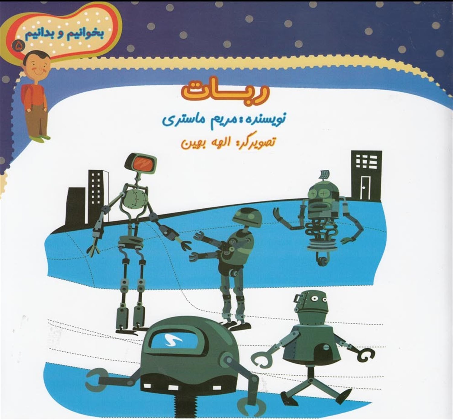بخوانیم و بدانیم 5 (ربات)