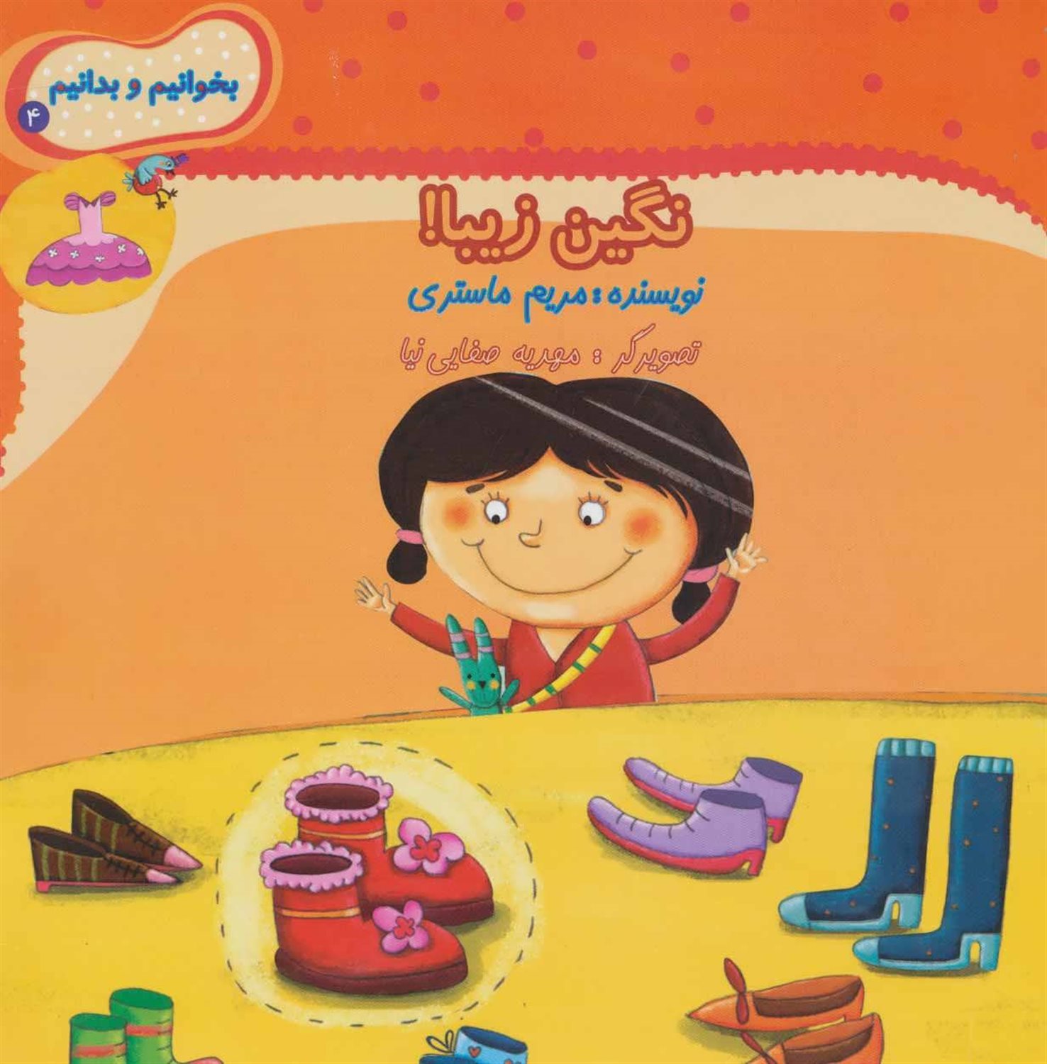 بخوانیم و بدانیم 4 (نگین زیبا)