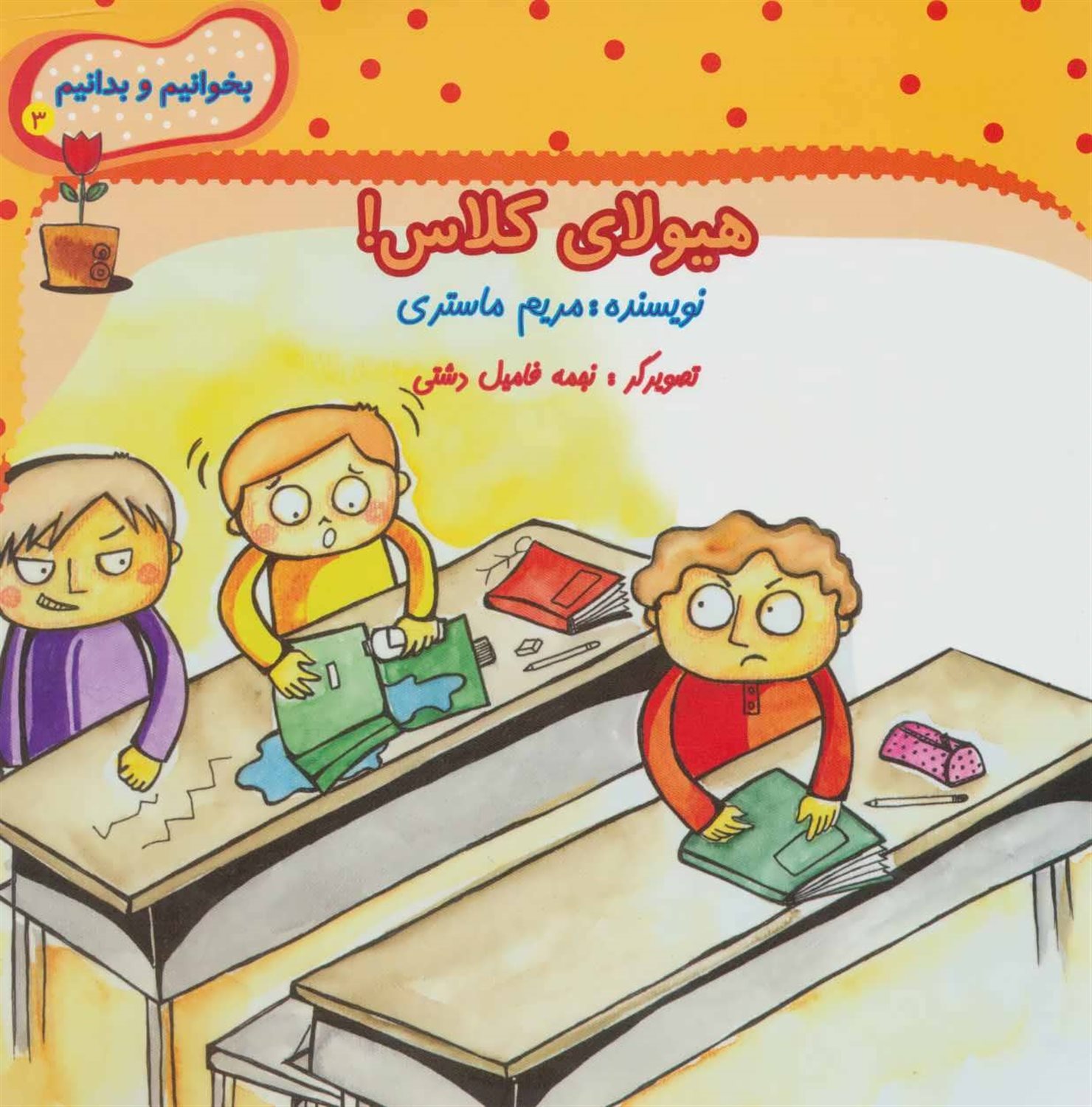 بخوانیم و بدانیم 3 (هیولای کلاس)