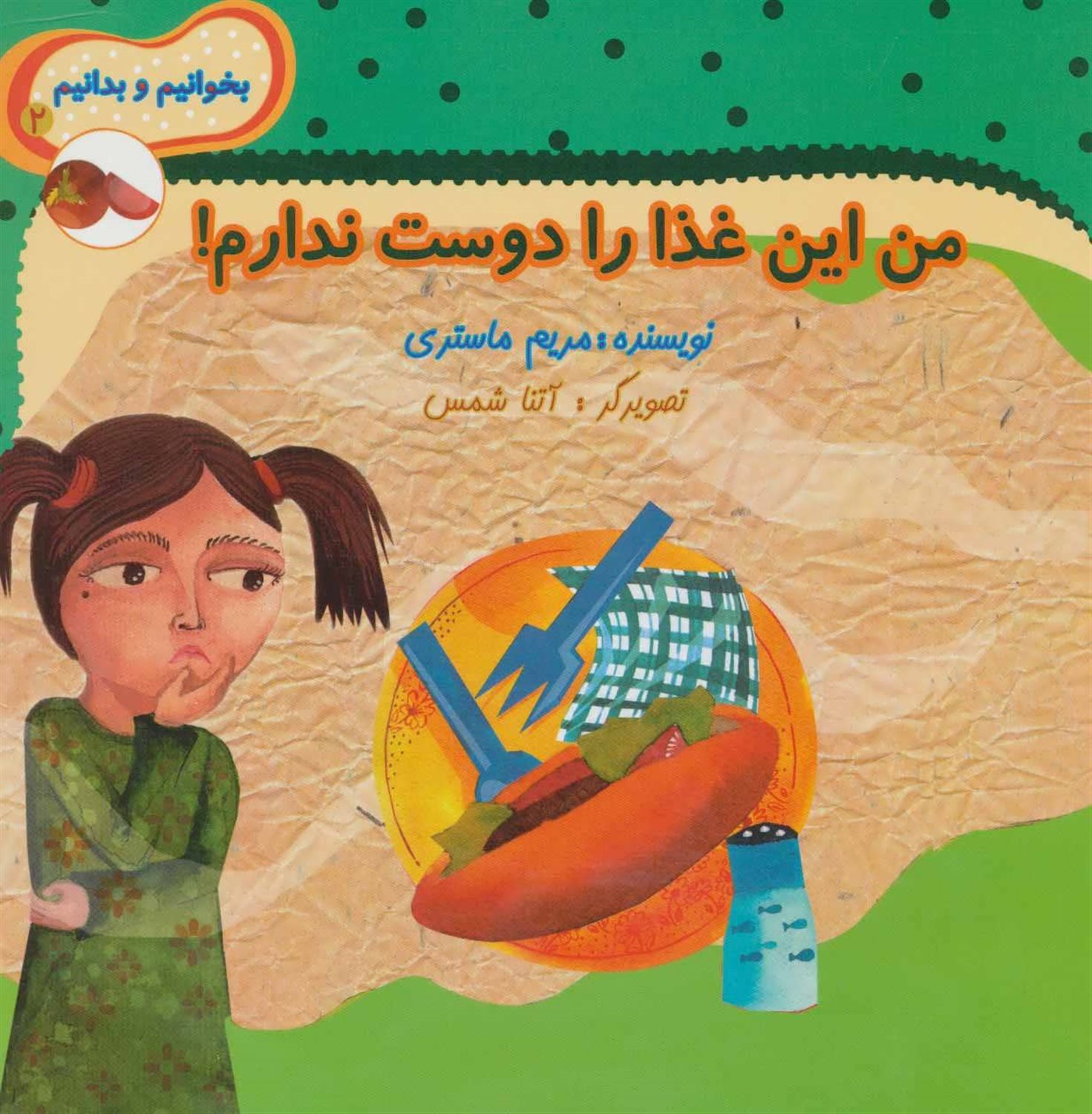 بخوانیم و بدانیم 2 (من این غذا را دوست ندارم)