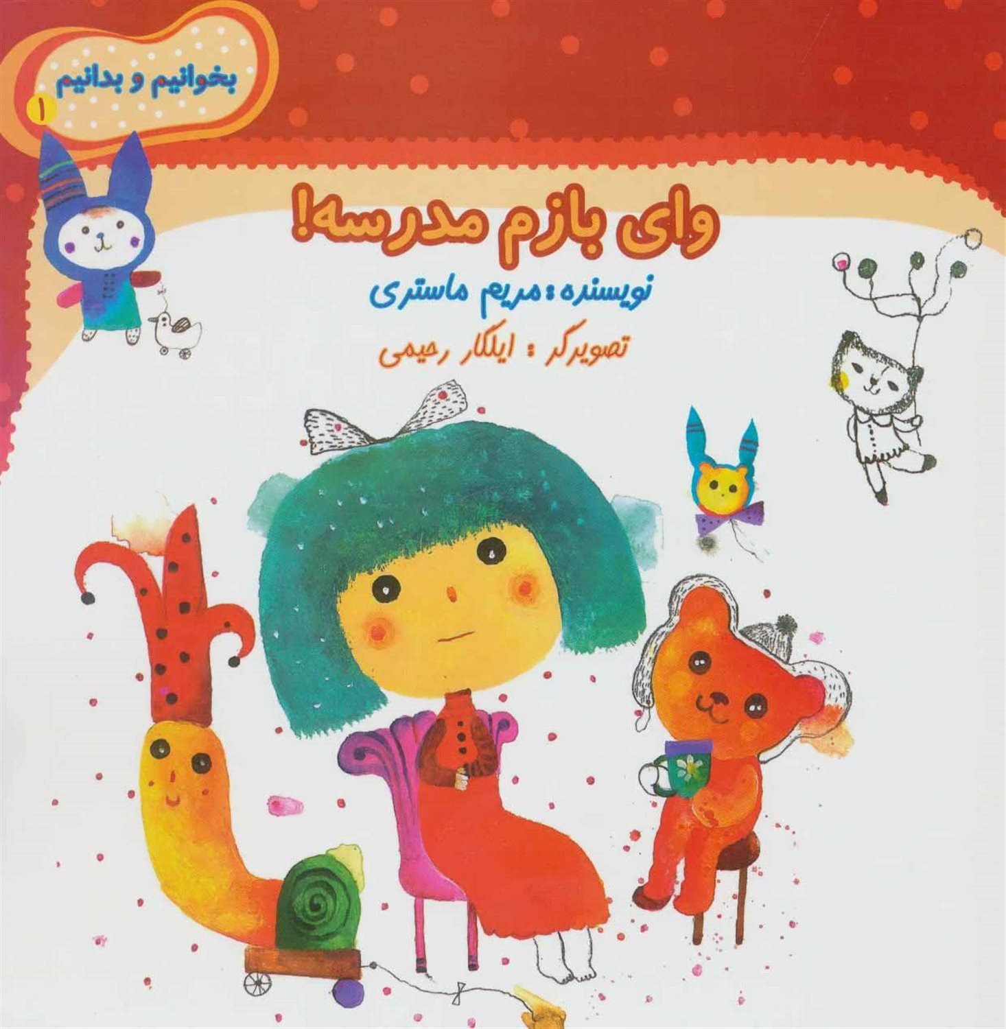بخوانیم و بدانیم 1 (وای بازم مدرسه!)