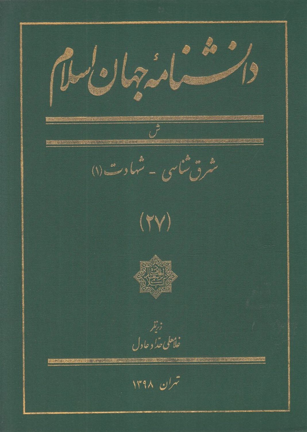 دانشنامه جهان اسلام 27 