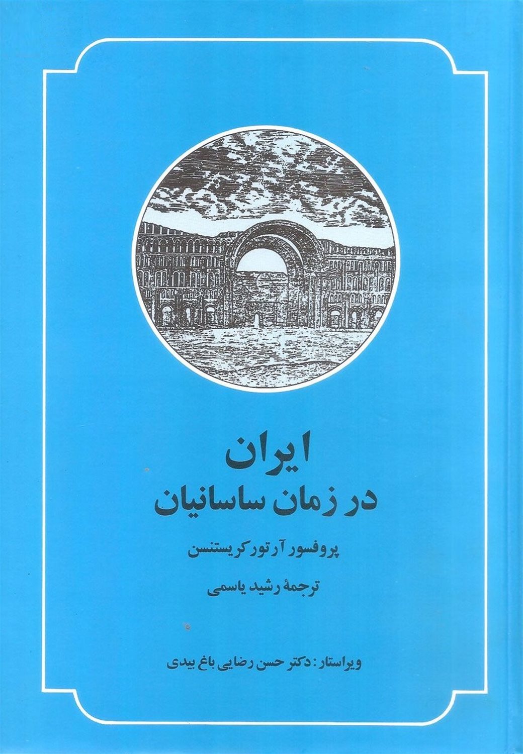 ایران در زمان ساسانیان