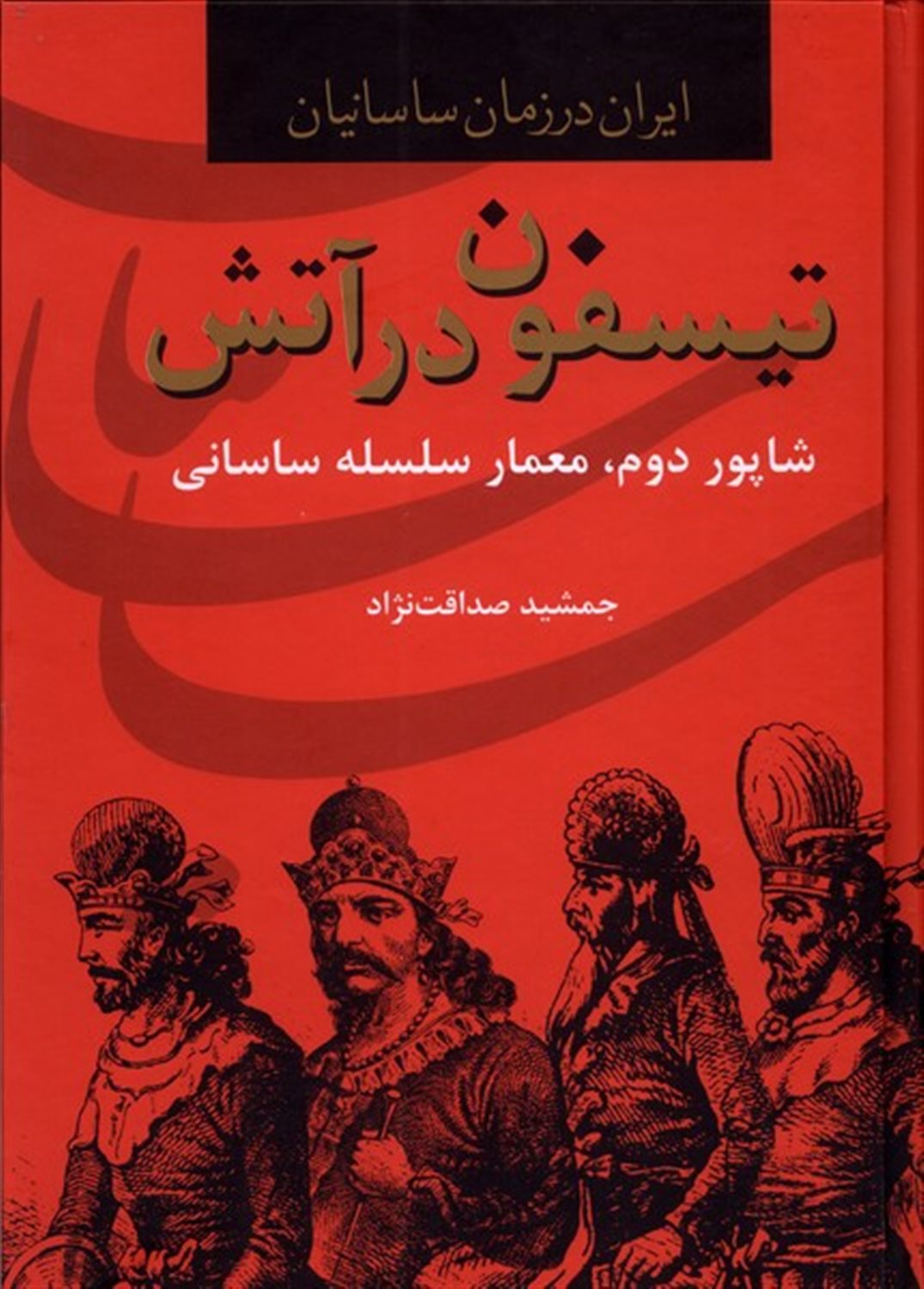 تیسفون در آتش