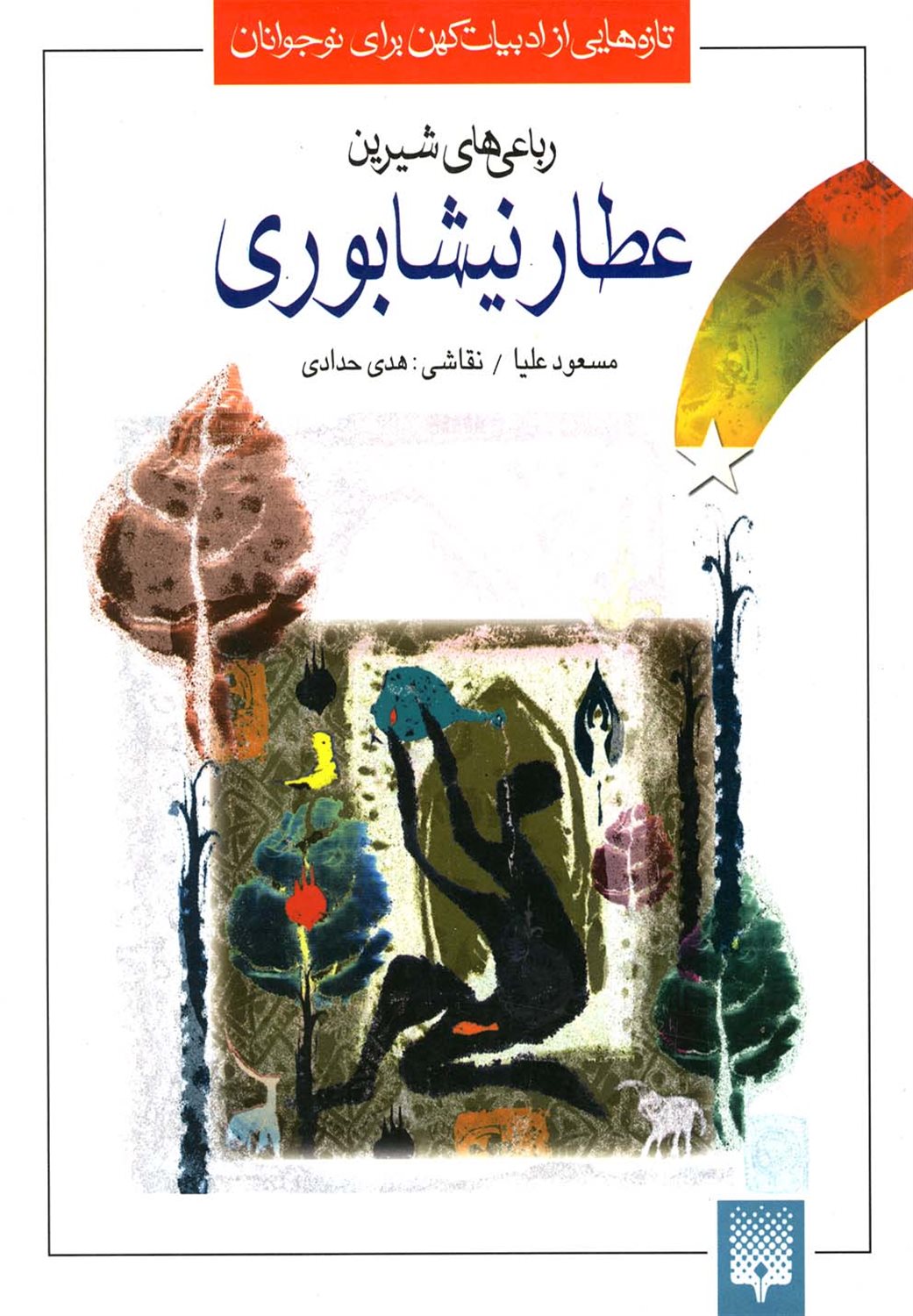 تازه هایی از ادبیات کهن (رباعی‌ های‌ عطار نیشابوری)