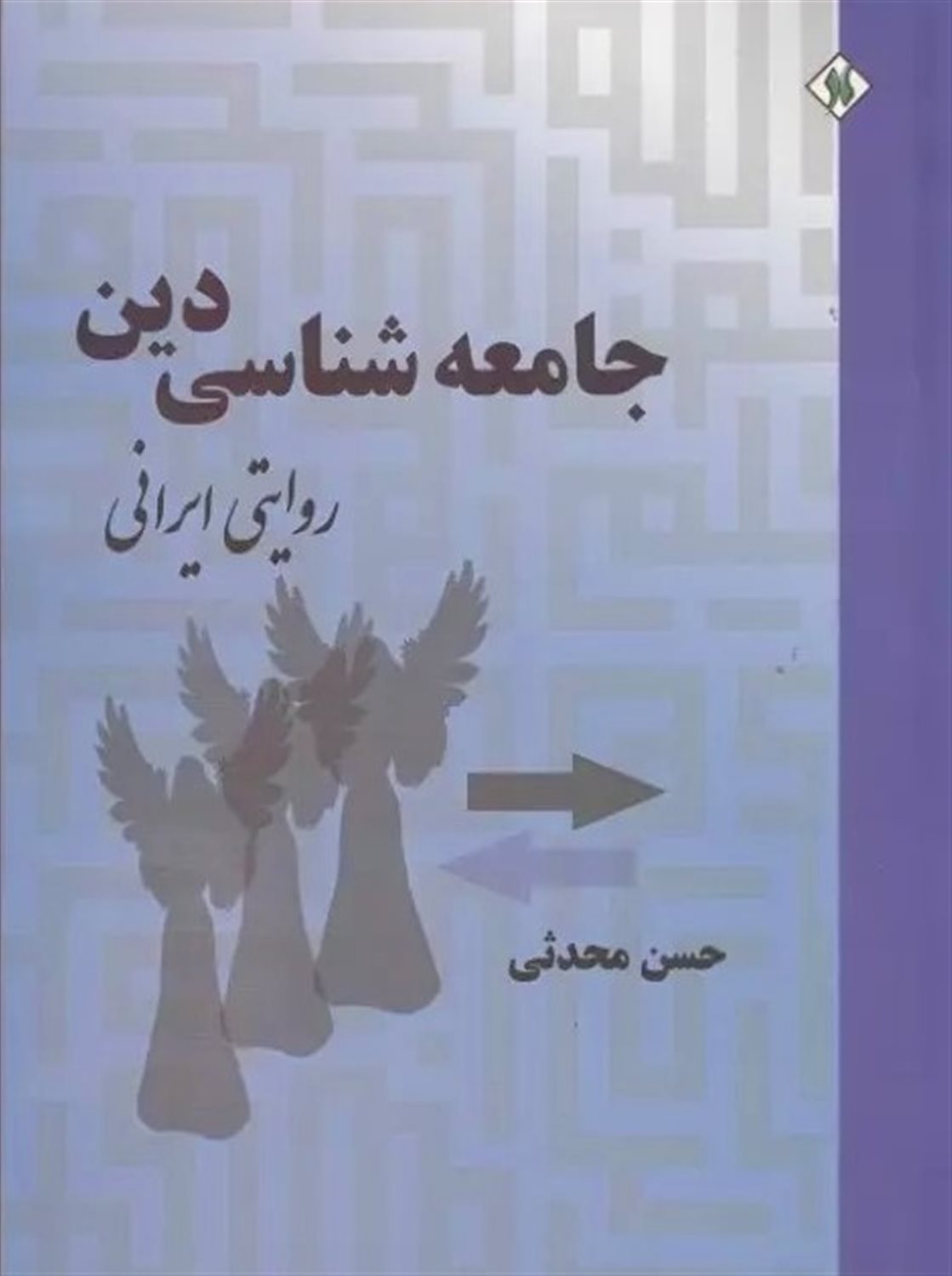 جامعه شناسی دین