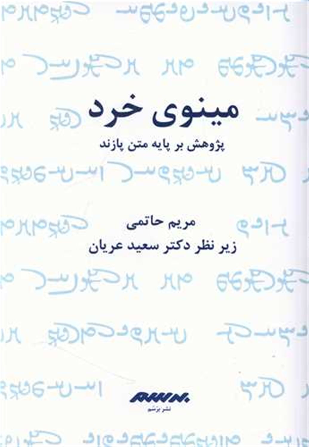 مینوی خرد: پژوهش بر پایه متن پازند